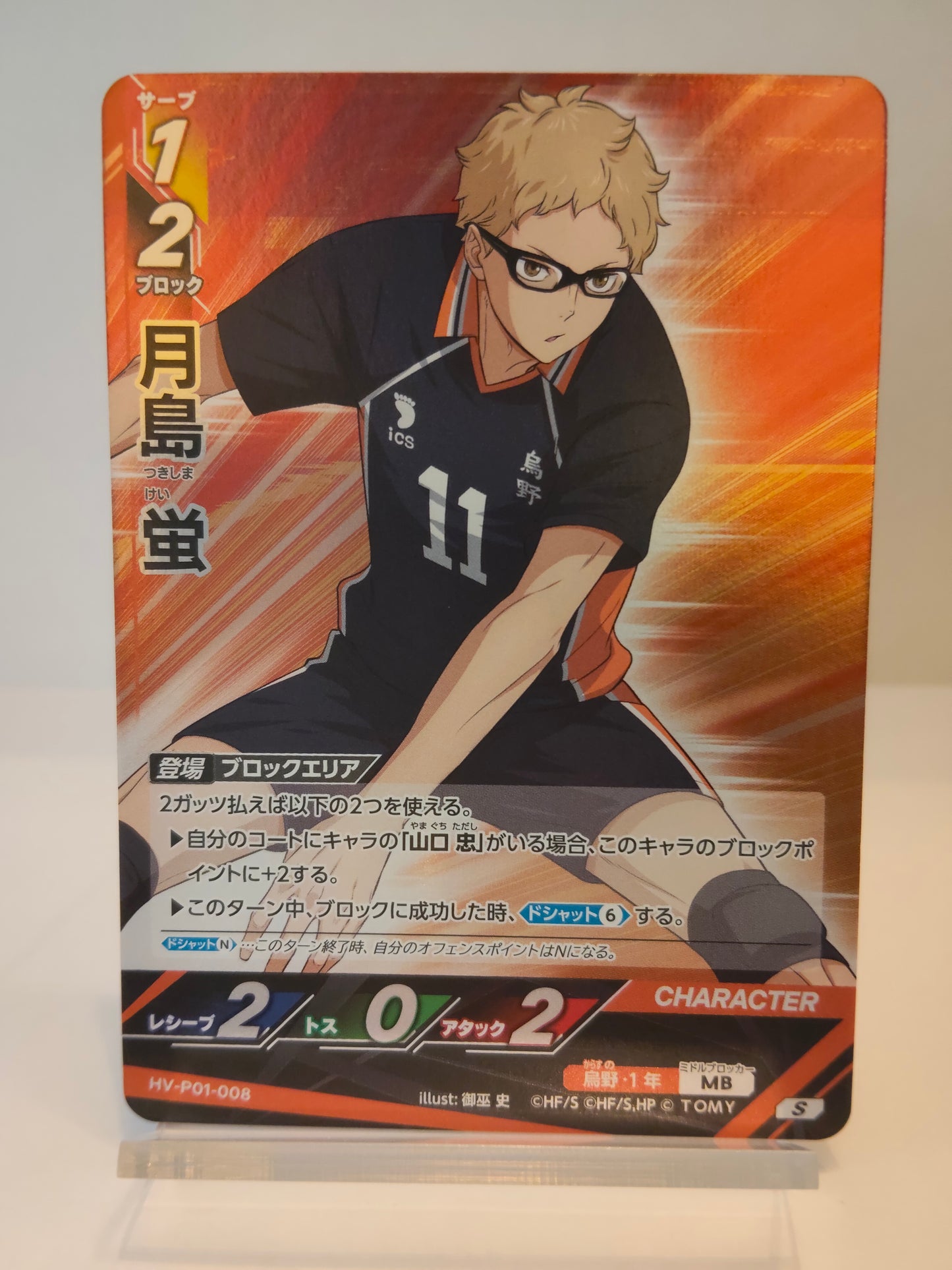 【HV-P01-008】月島蛍 / ハイキュー バボカ ブレイク / S