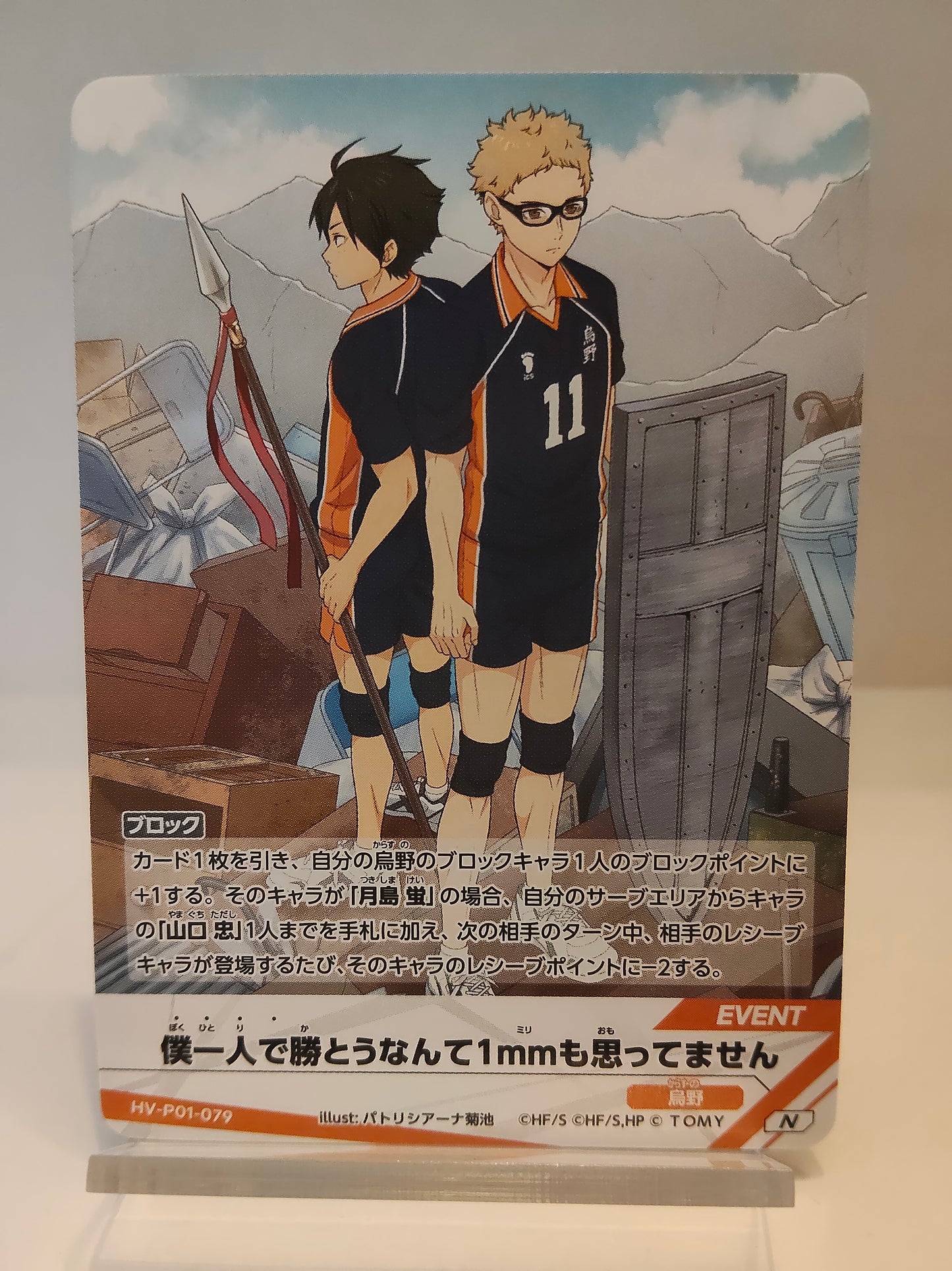 【HV-P01-079】僕一人で勝とうなんて1mmも思ってません / ハイキュー バボカ ブレイク / N / イベント / 月島蛍 山口忠