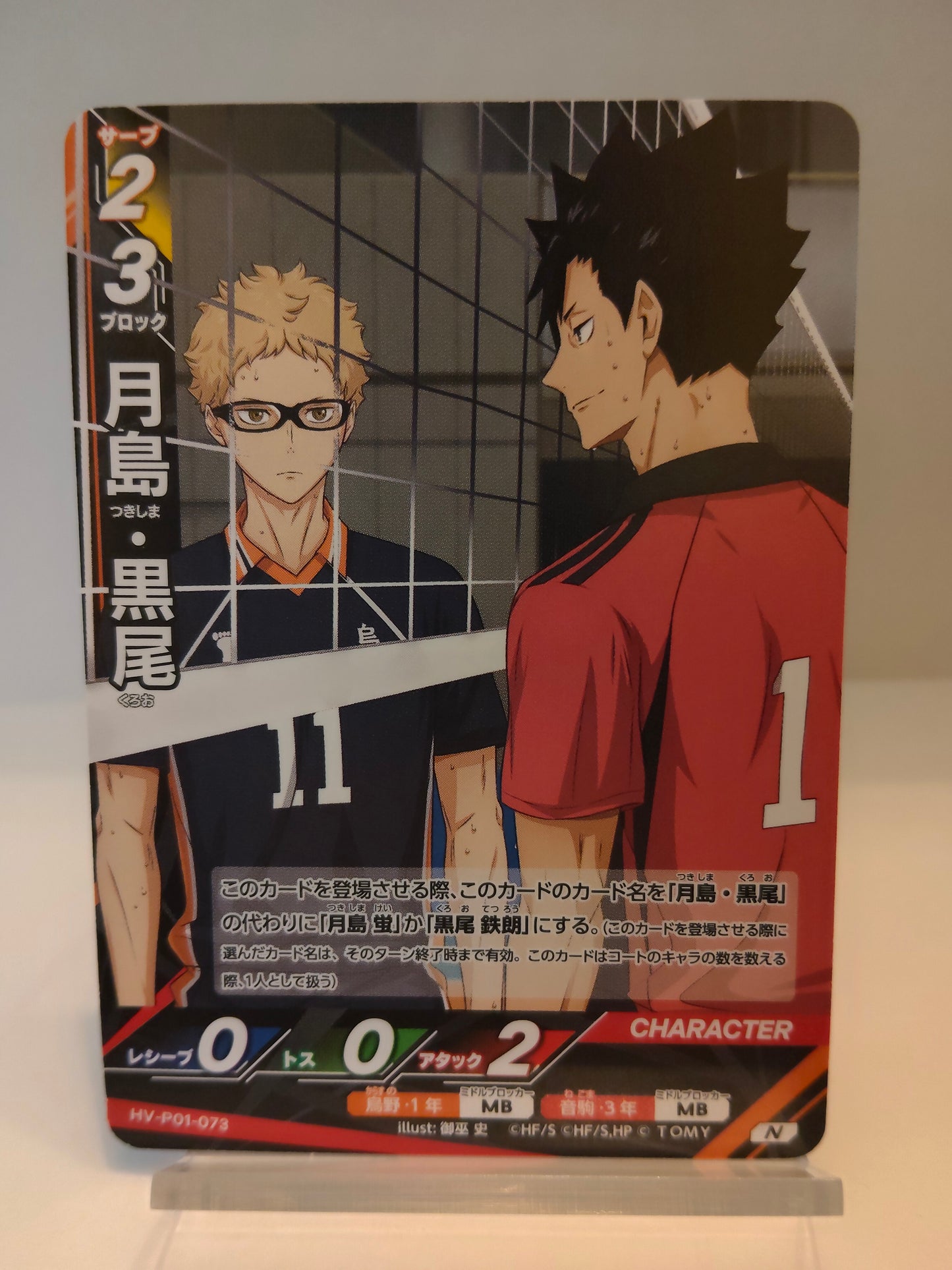 【HV-P01-073】月島・黒尾 / ハイキュー バボカ ブレイク / N