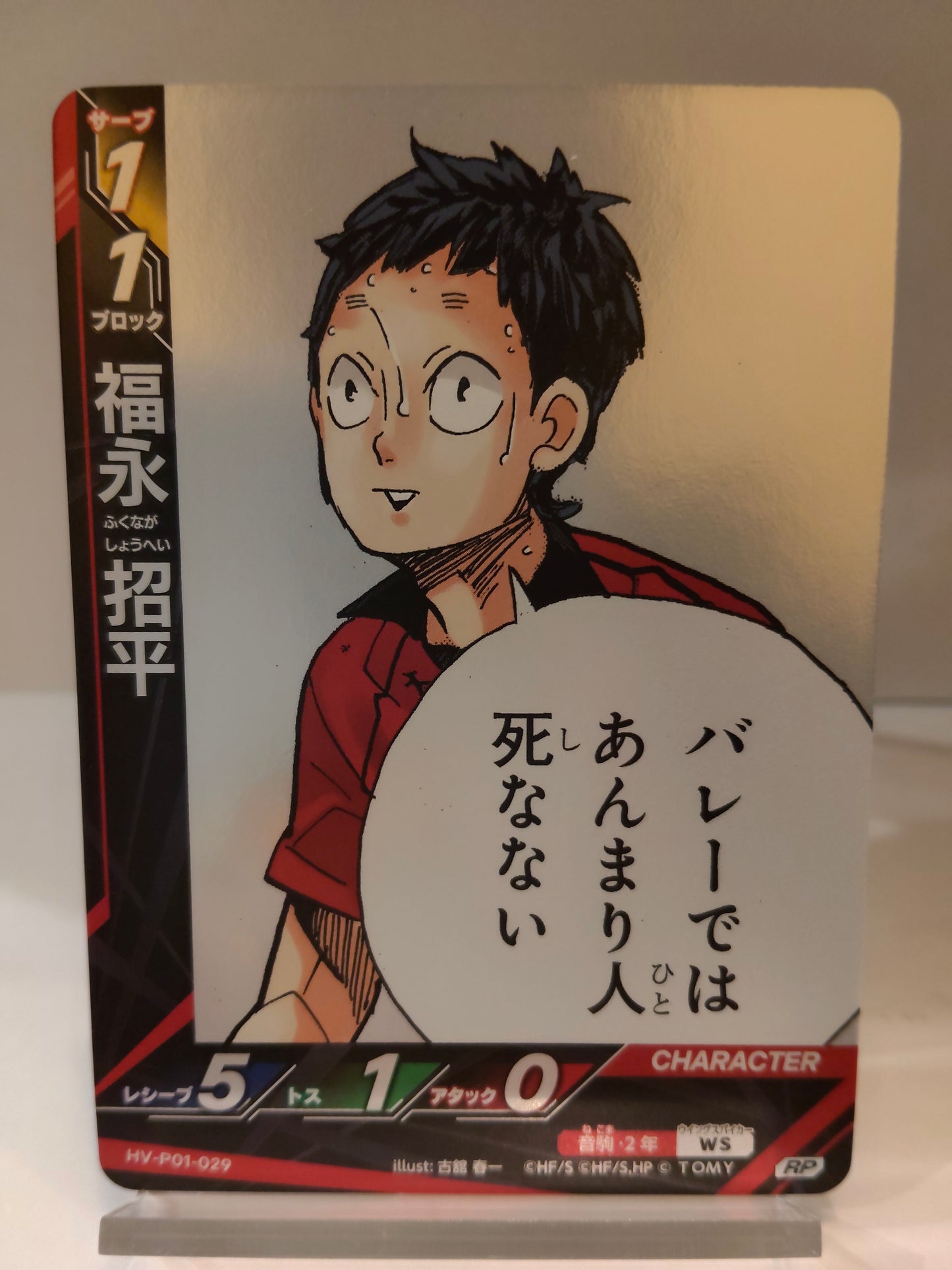 【HV-P01-029】福永招平 / バボカ ブレイク / RP