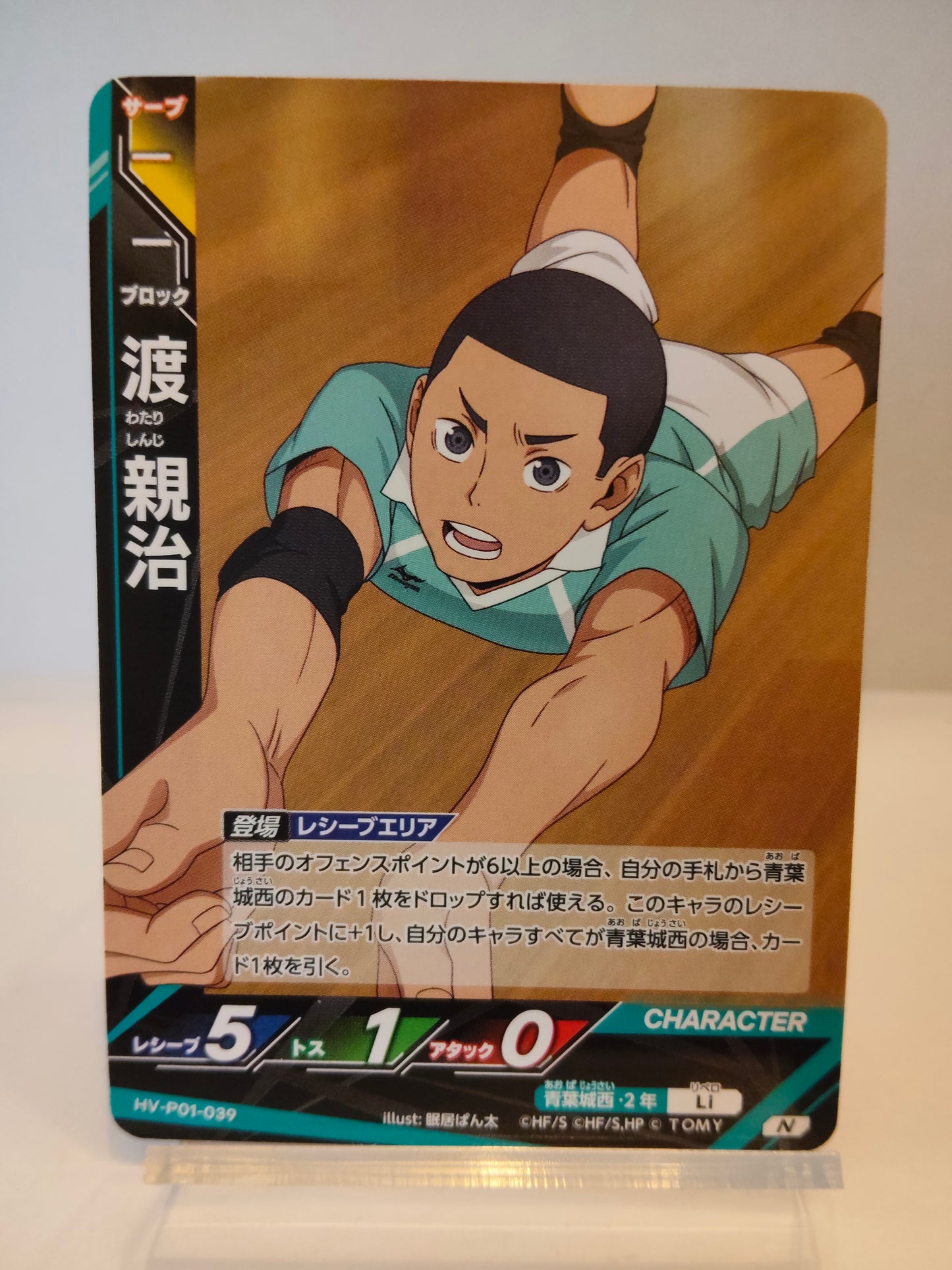 【HV-P01-039】渡新治 / ハイキュー バボカ ブレイク / N