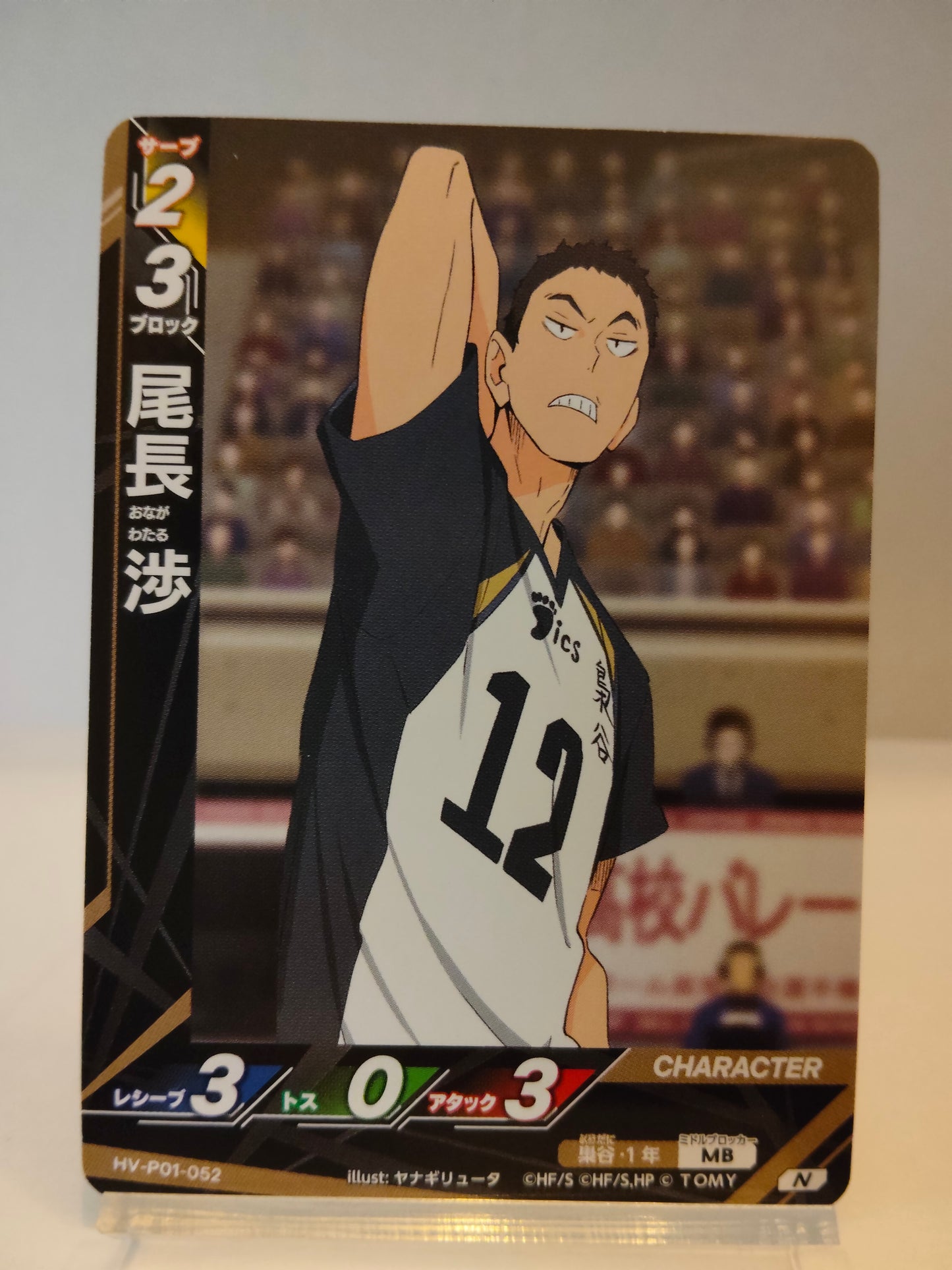 【HV-P01-052】尾長渉 / ハイキュー バボカ ブレイク / N / 梟谷