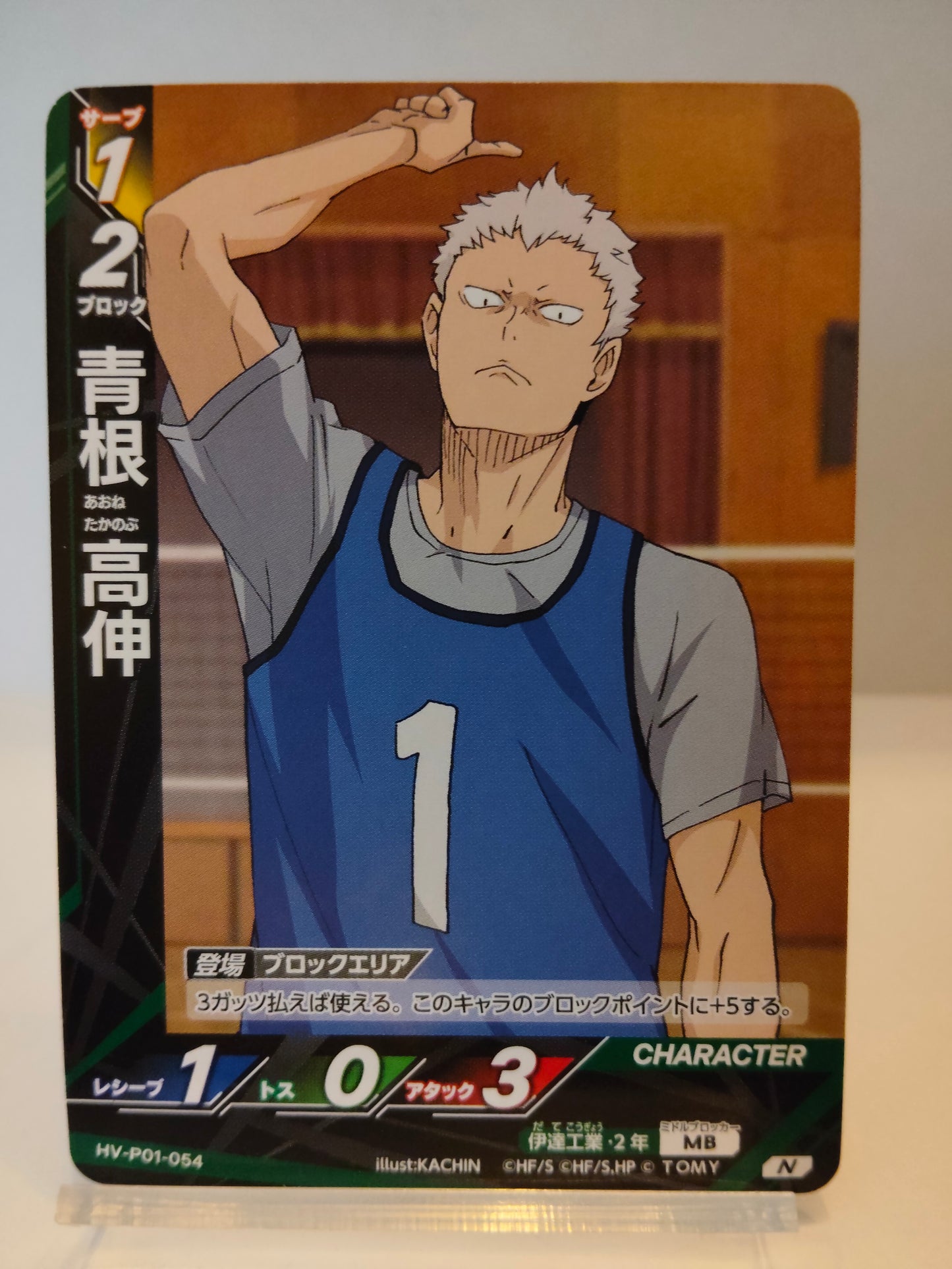 【HV-P01-054】青根高伸 / ハイキュー バボカ ブレイク / N