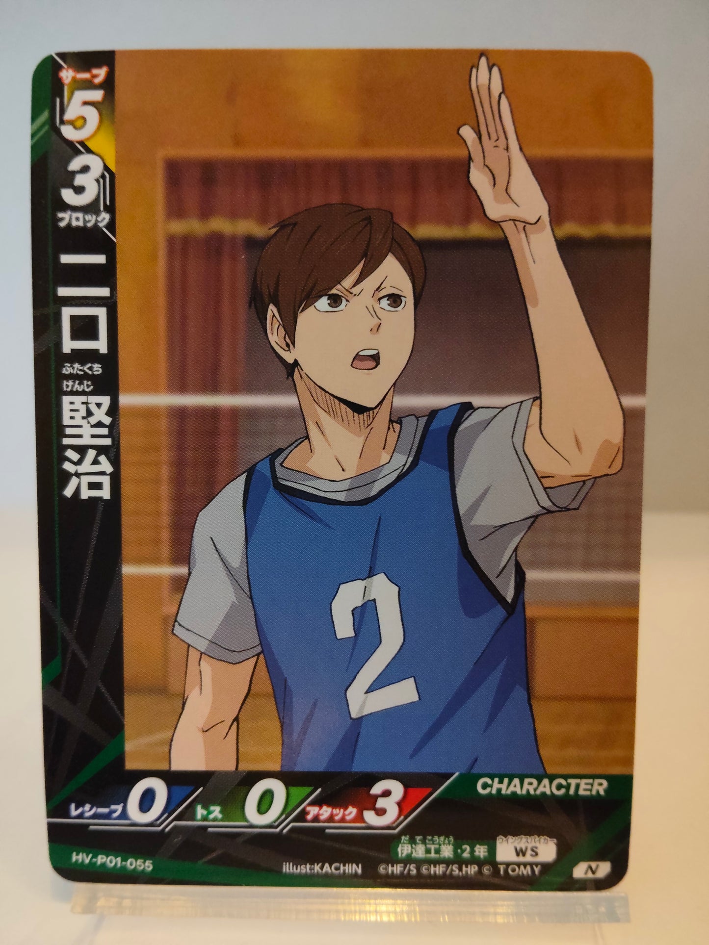 【HV-P01-055】二口堅治 / ハイキュー バボカ ブレイク / N