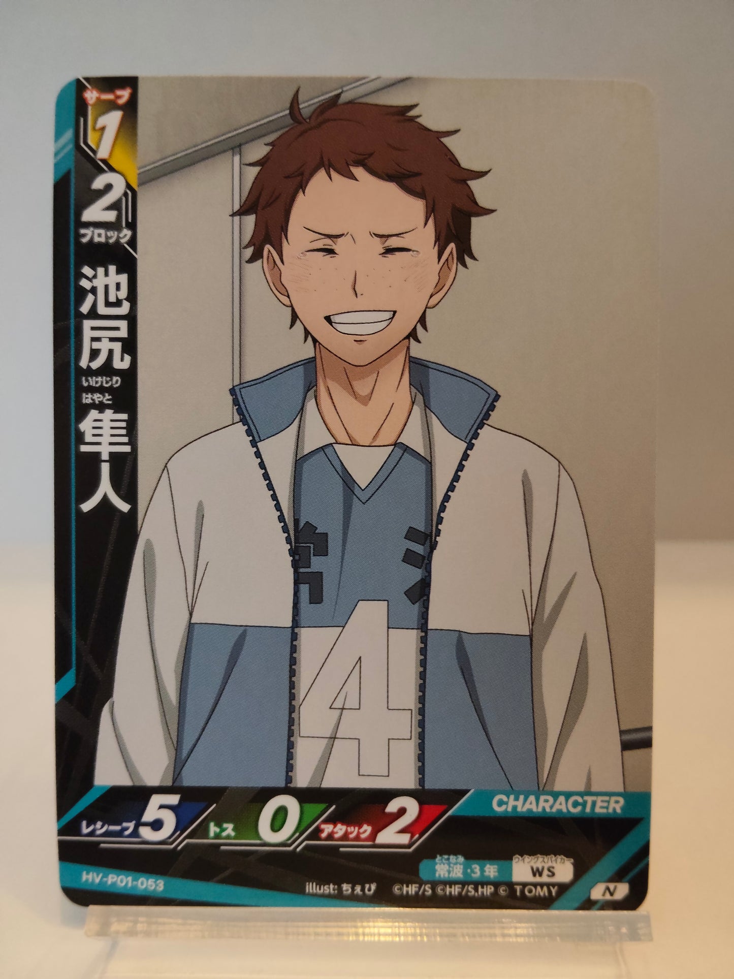 【HV-P01-053】池尻隼人 / ハイキュー バボカ ブレイク / N