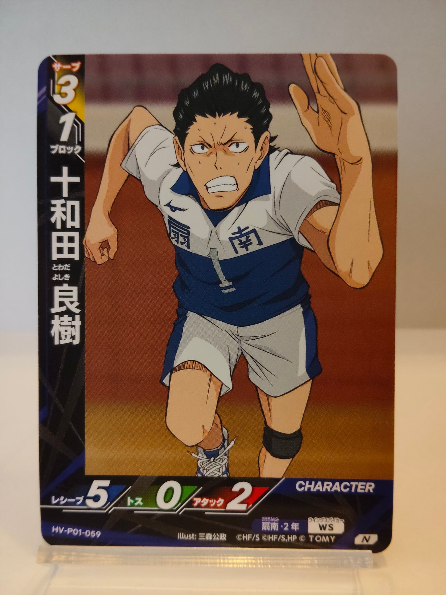 【HV-P01-059】十和田良樹 / ハイキュー バボカ ブレイク / N