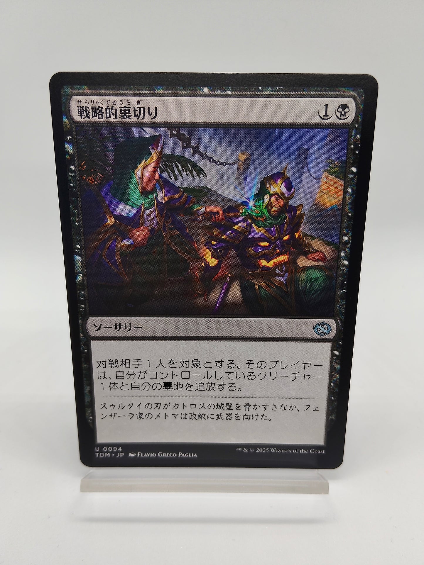 戦略的裏切り / 日本語版 / 久遠の終端 / TDM U 0094 / MTG