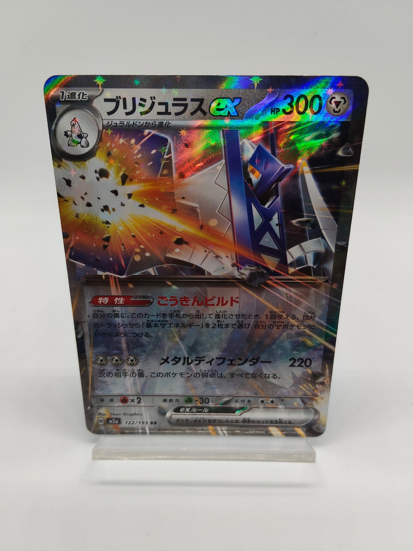 ブリジュラス / RR / メガドリームex 122