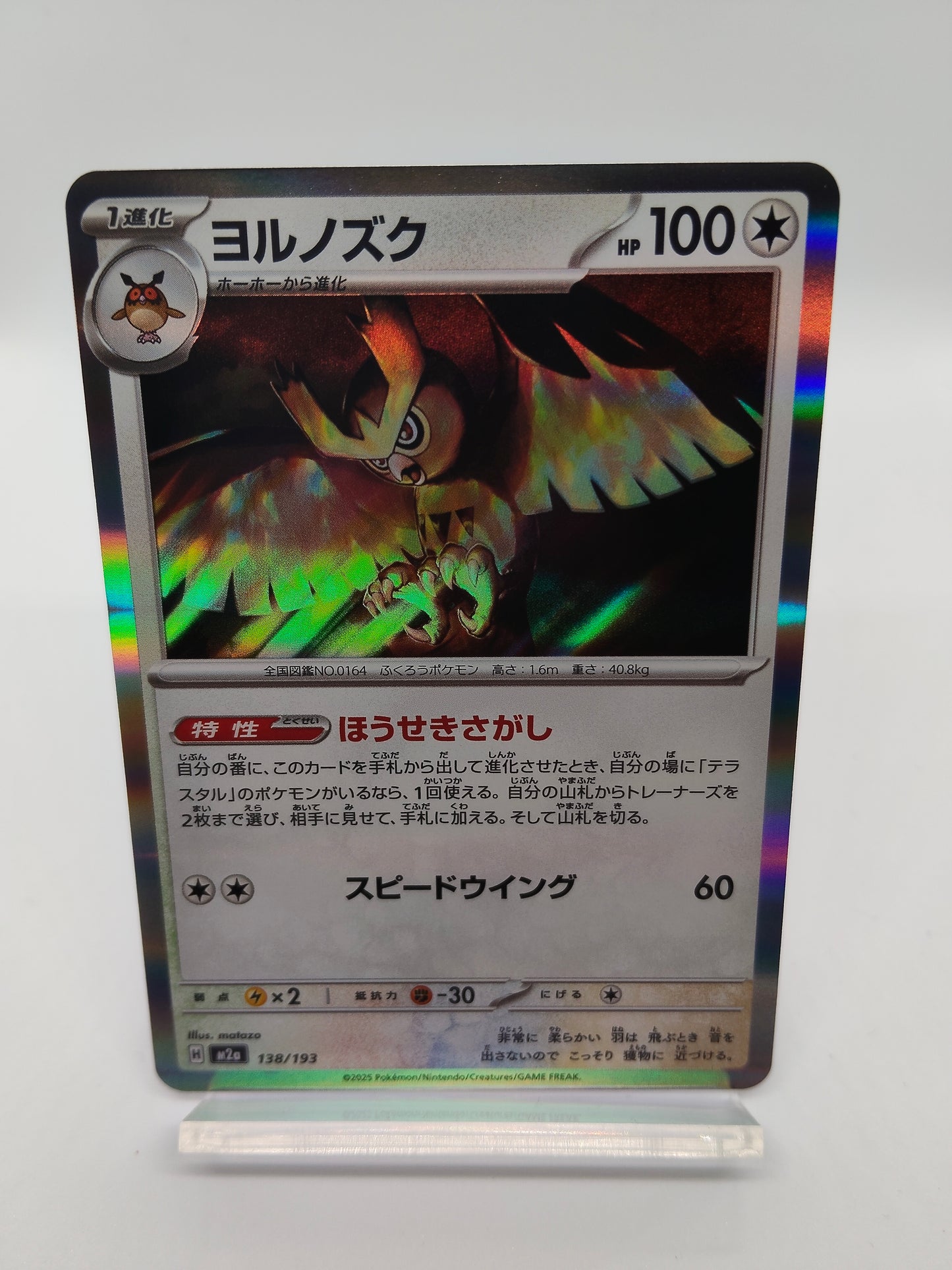 ヨルノズク / R / メガドリームex 138