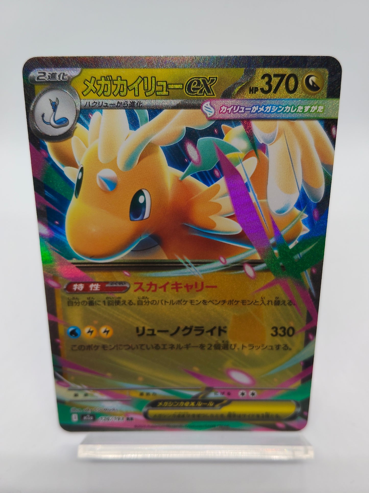 メガカイリューex / RR / メガドリームex 126