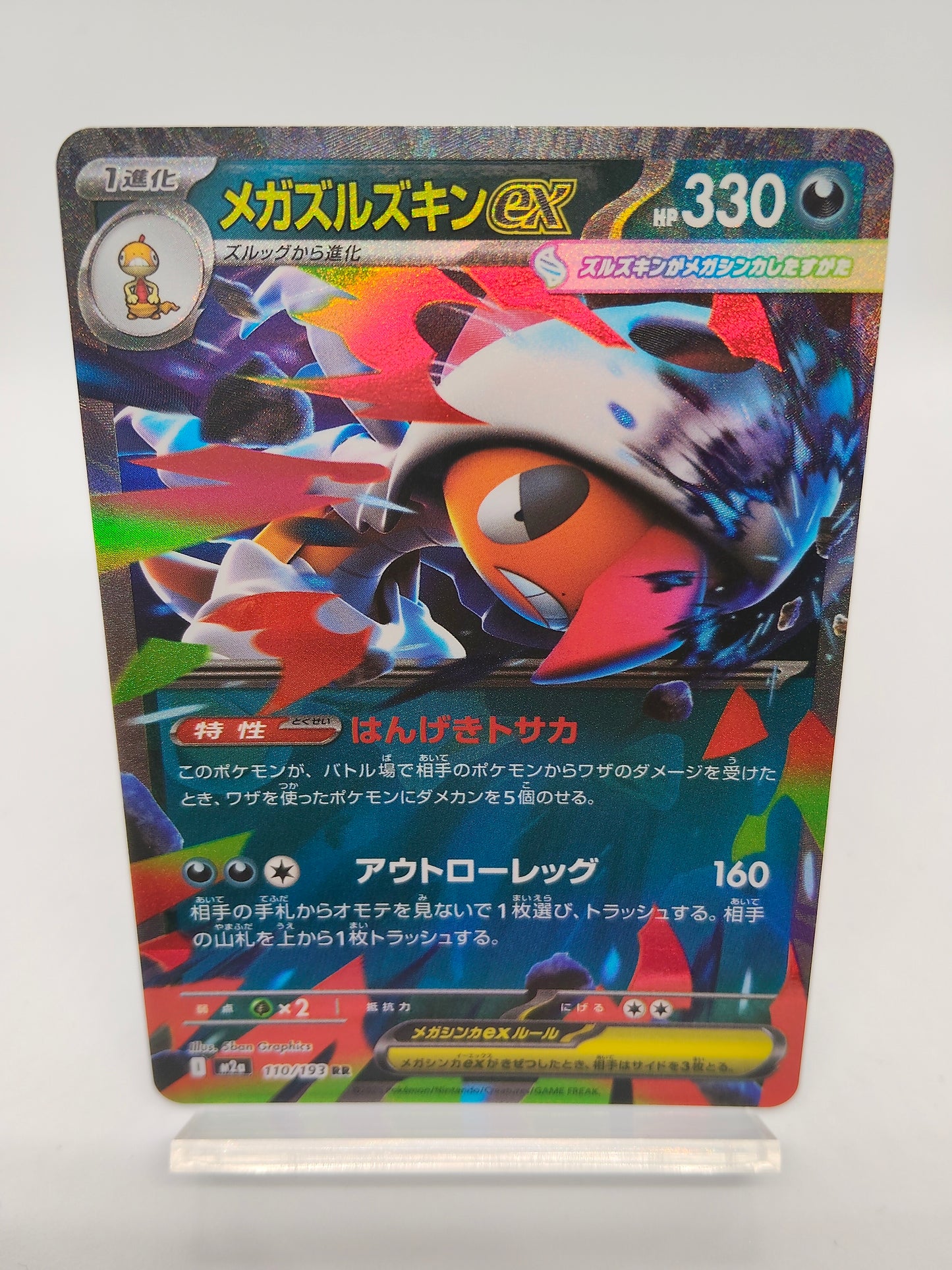 メガズルズキンex / RR / メガドリームex 110