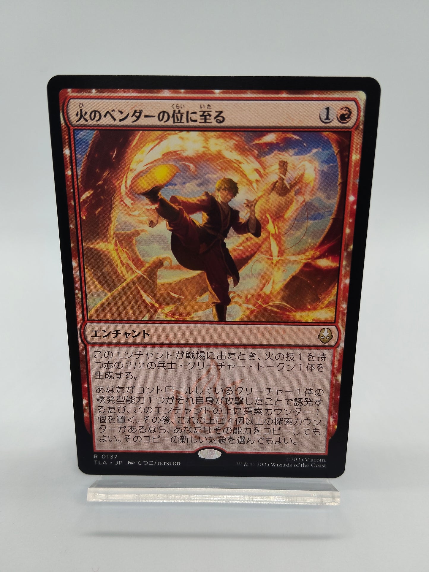 火のベンダーの位に至る / レア / 日本語 / アバター伝説の少年アン