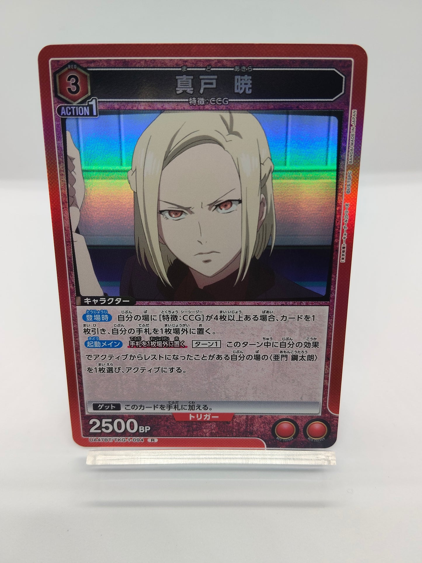 真戸暁 / レア / 赤 / 3エネ / 2500BP