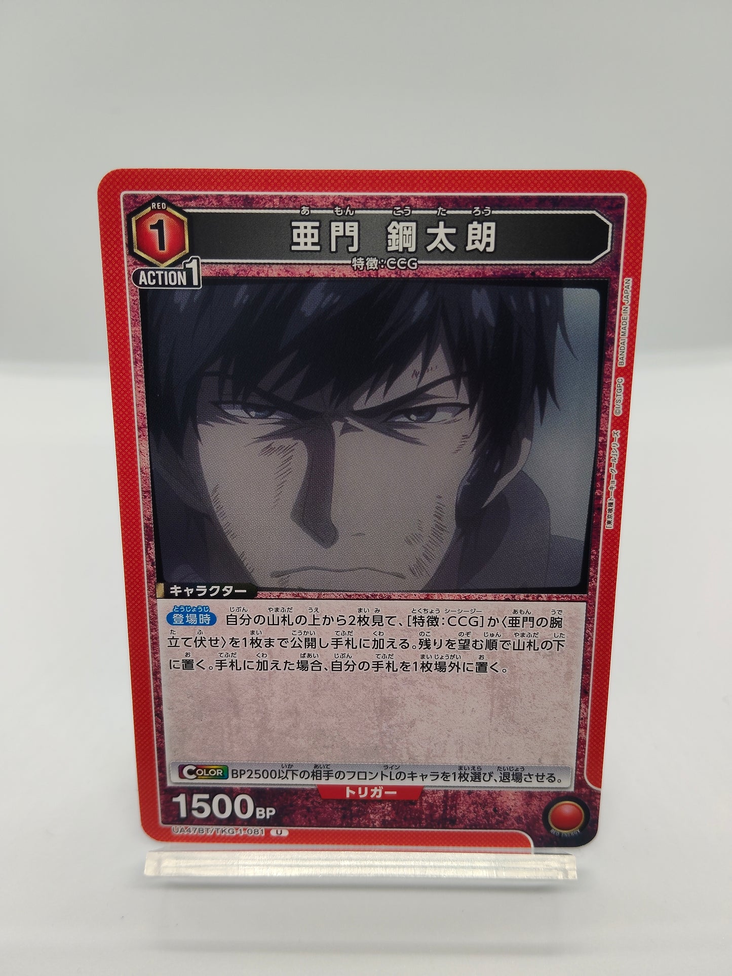 亜門鋼太郎 / アンコモン / 赤 / 1エネ / 1500BP