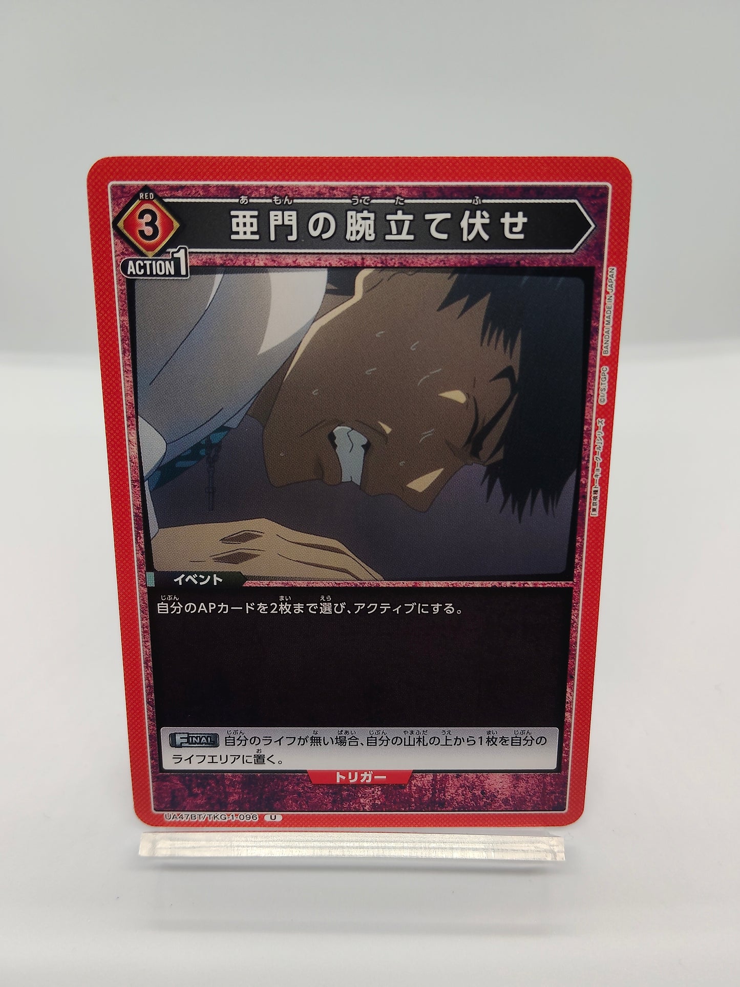 亜門の腕立て伏せ / アンコモン / 赤 / 3エネ / イベント