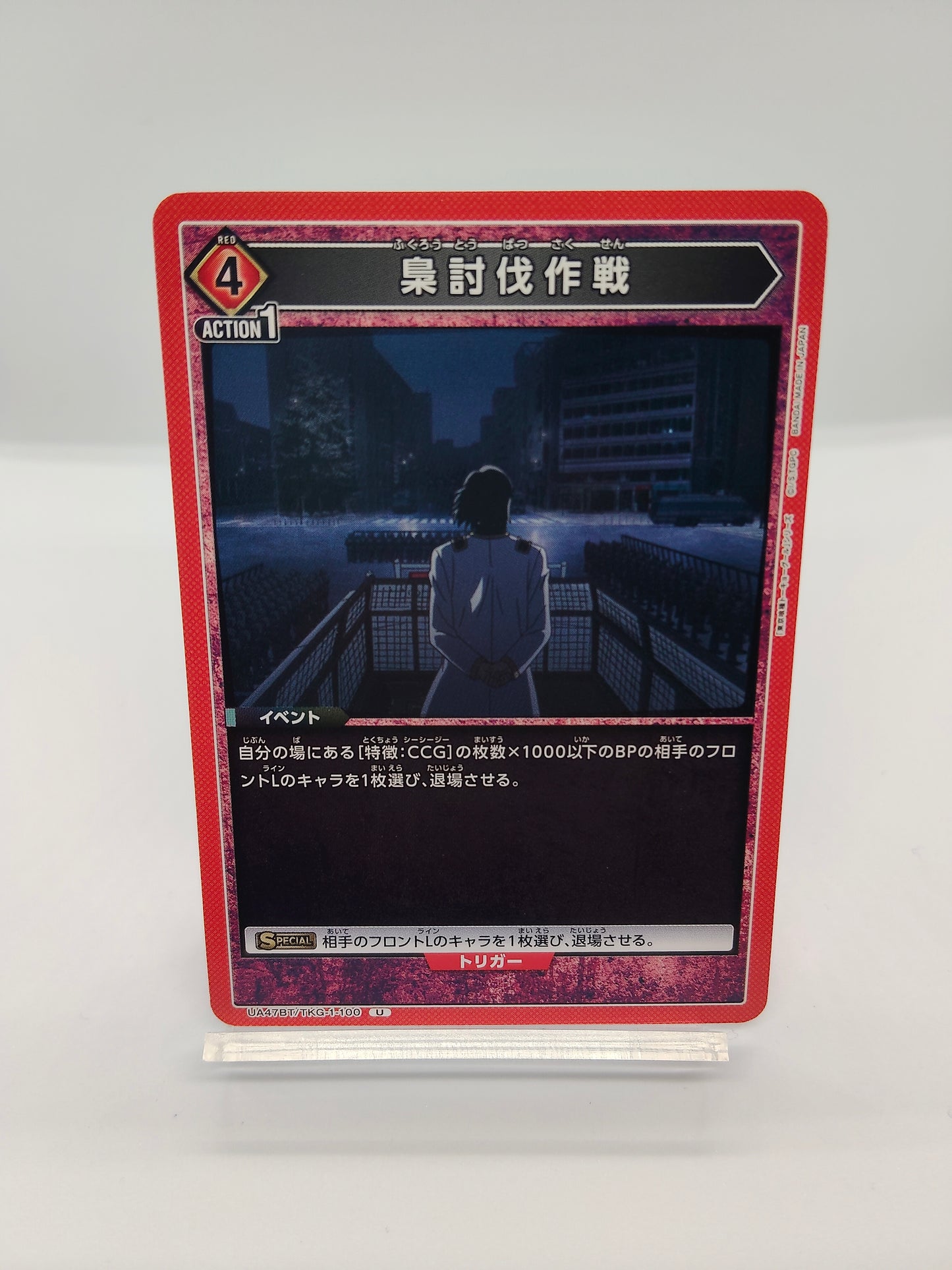 梟討伐作戦 / アンコモン / 赤 / 4エネ / イベント