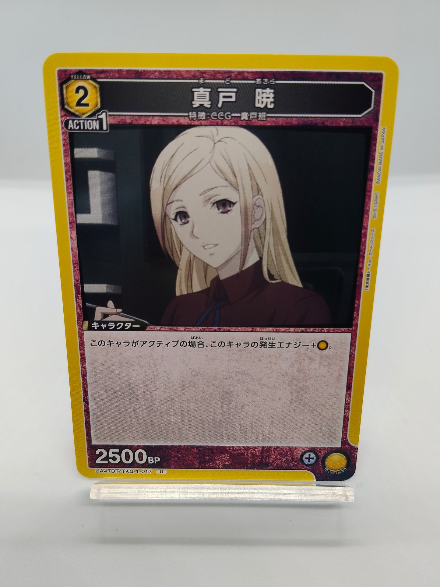 真戸暁 / アンコモン / 黄色 / 2エネ / 2500BP