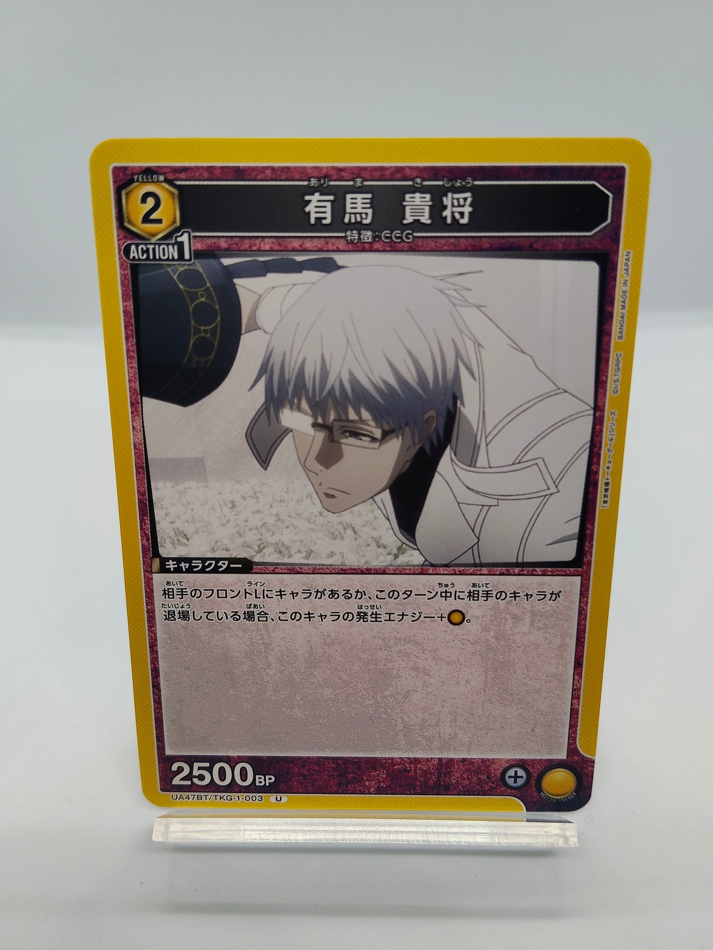 有馬貴将 / アンコモン / 黄色 / 2エネ / 2500BP