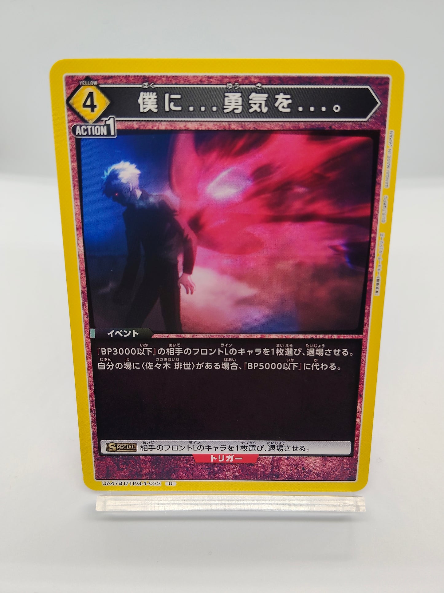 僕に...勇気を...。 / アンコモン / 黄色 / 4エネ / イベント