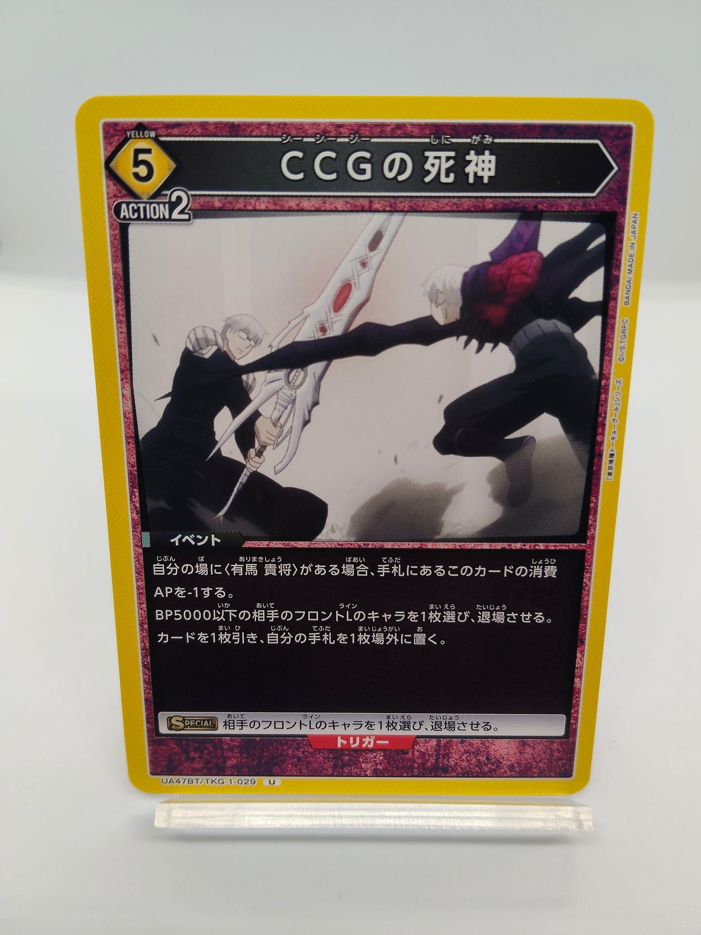 CCGの死神 / アンコモン / 黄色 / 5エネ / イベント