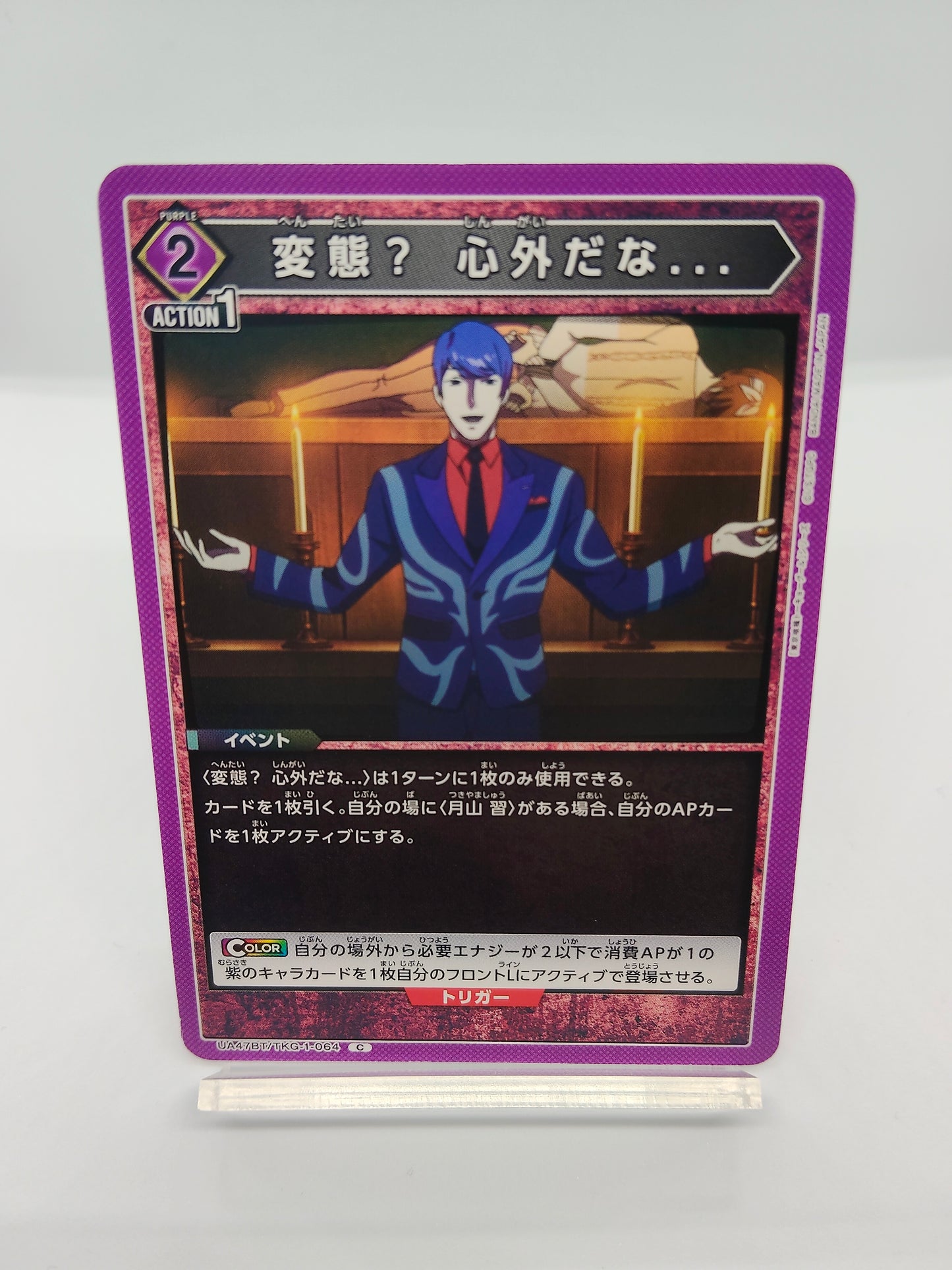 変態? 心外だな... / アンコモン / 紫 / 2エネ / イベント