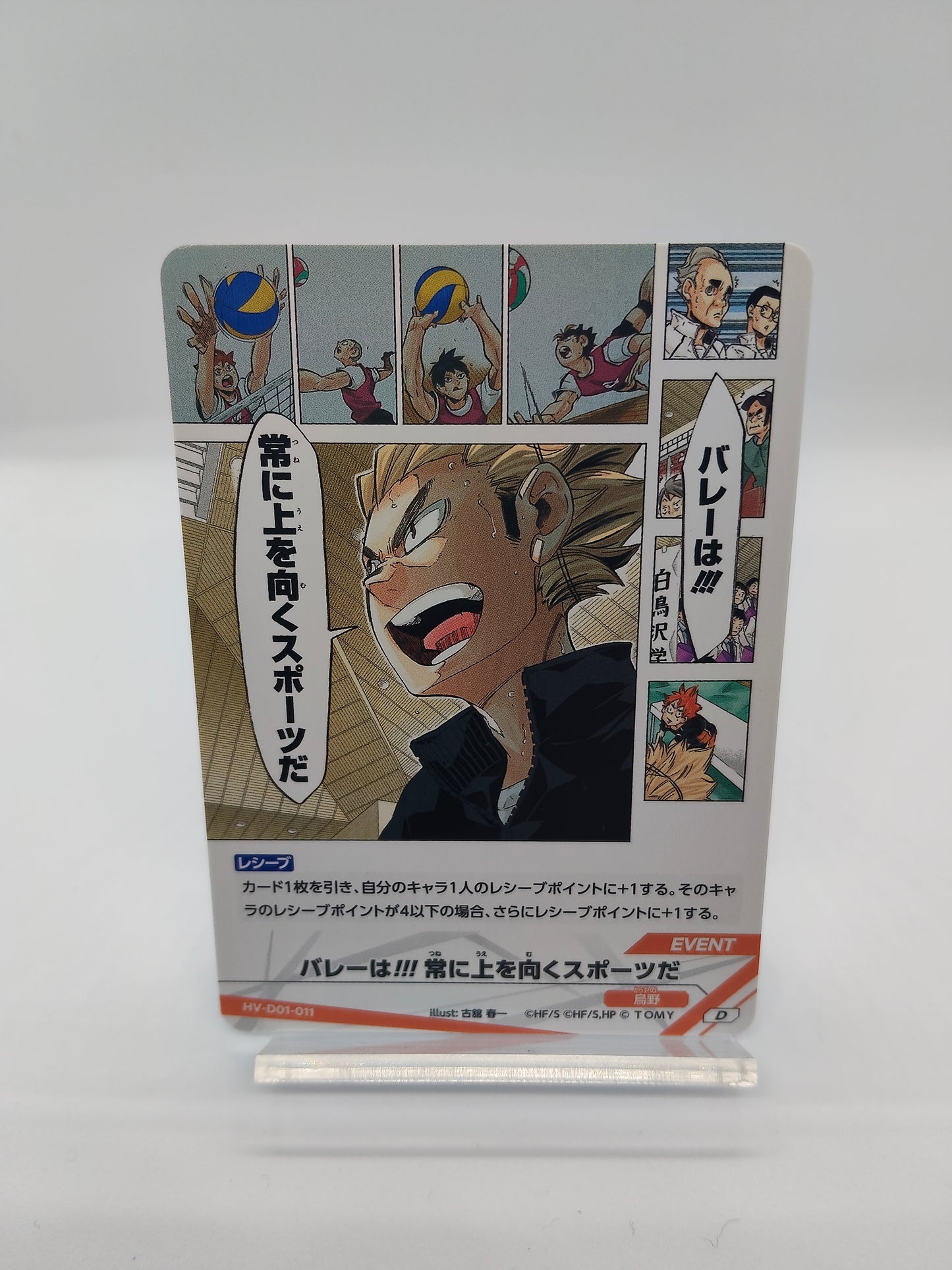 バレーは!!! 常に上を向くスポーツだ / D01-011 / スターターデッキ烏野