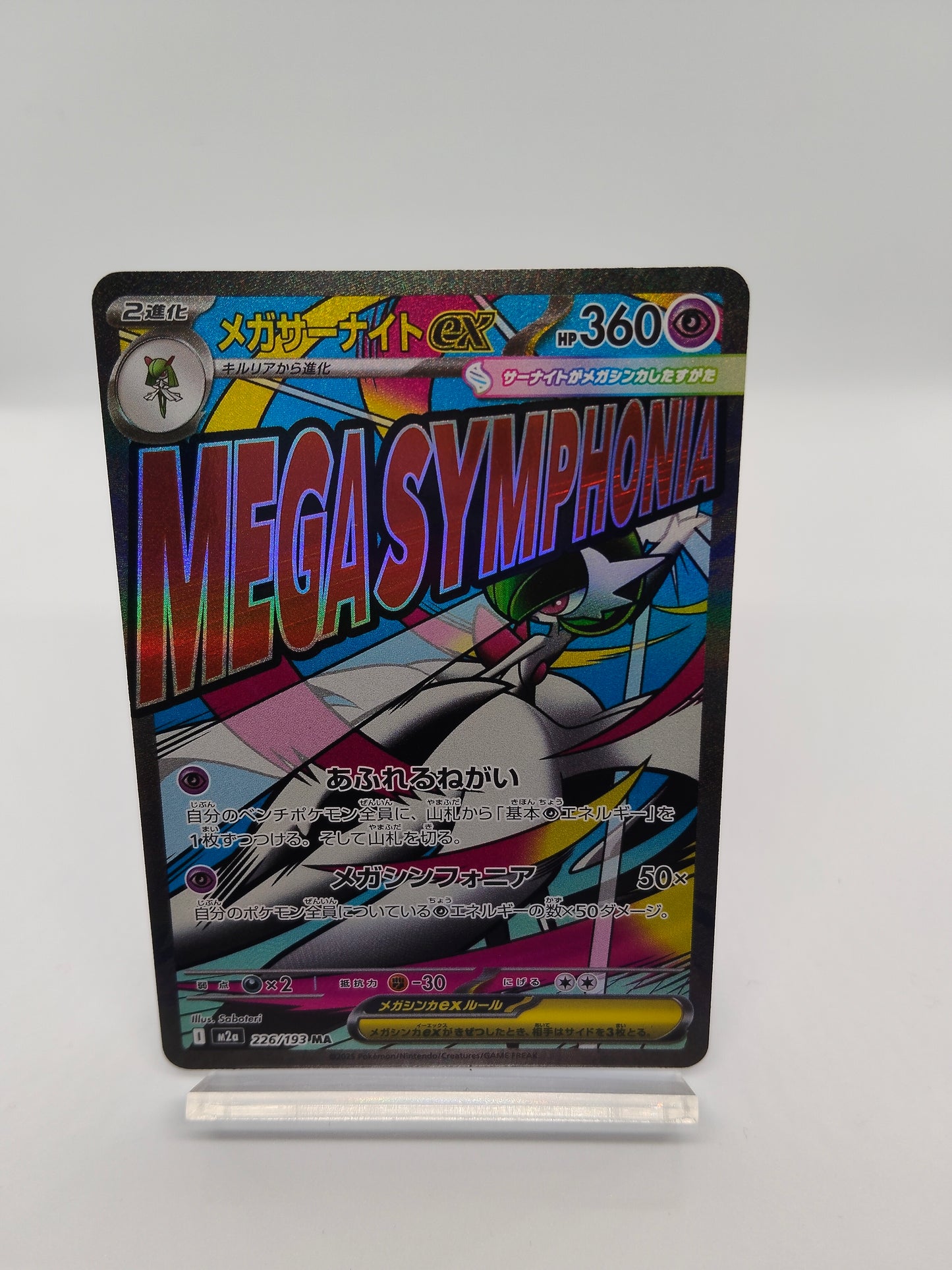 メガサーナイトex MA (ポケモンカードゲーム-メガドリームex)