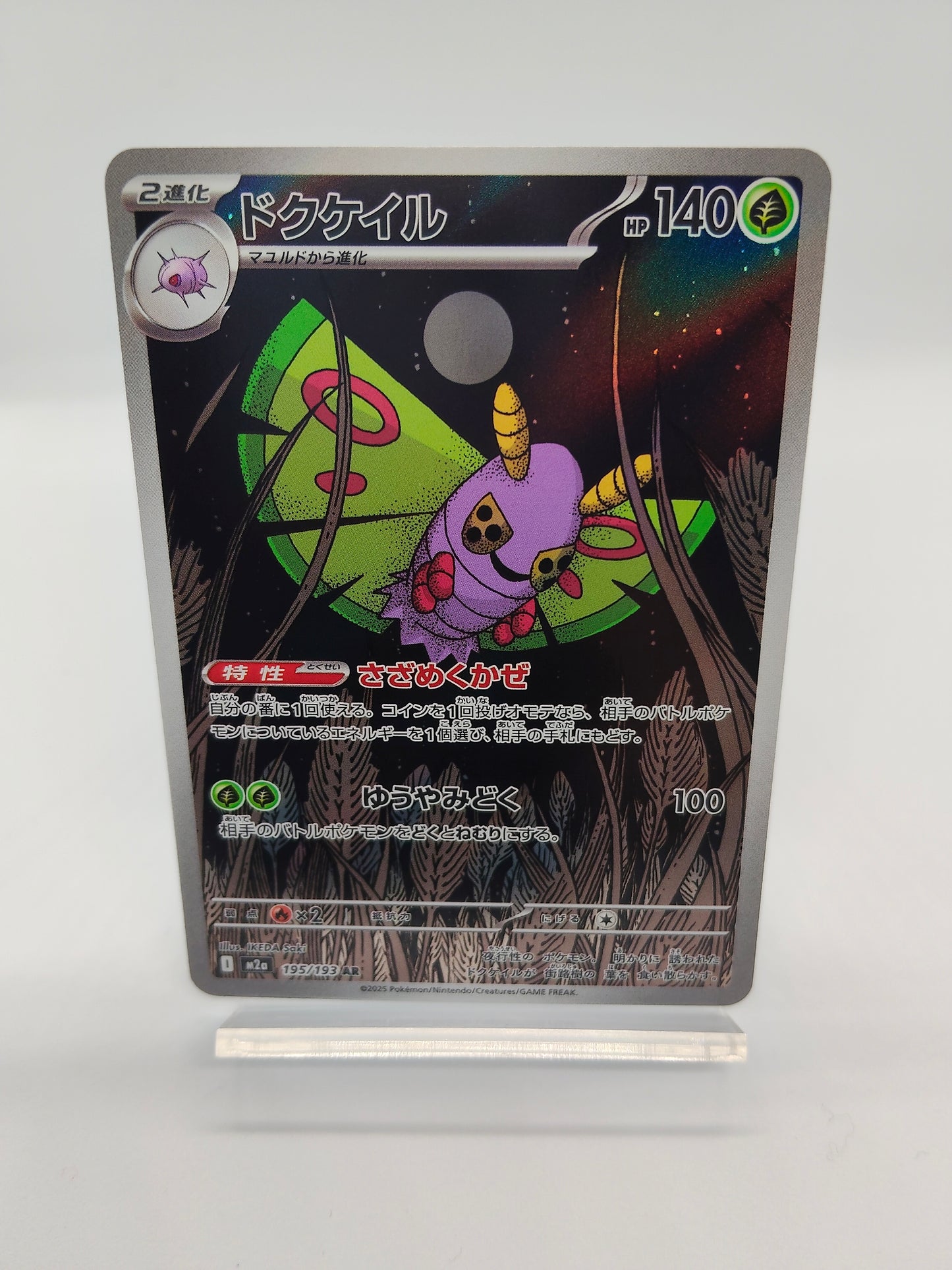 ドクケイル AR(ポケモンカードゲーム-メガドリームex)