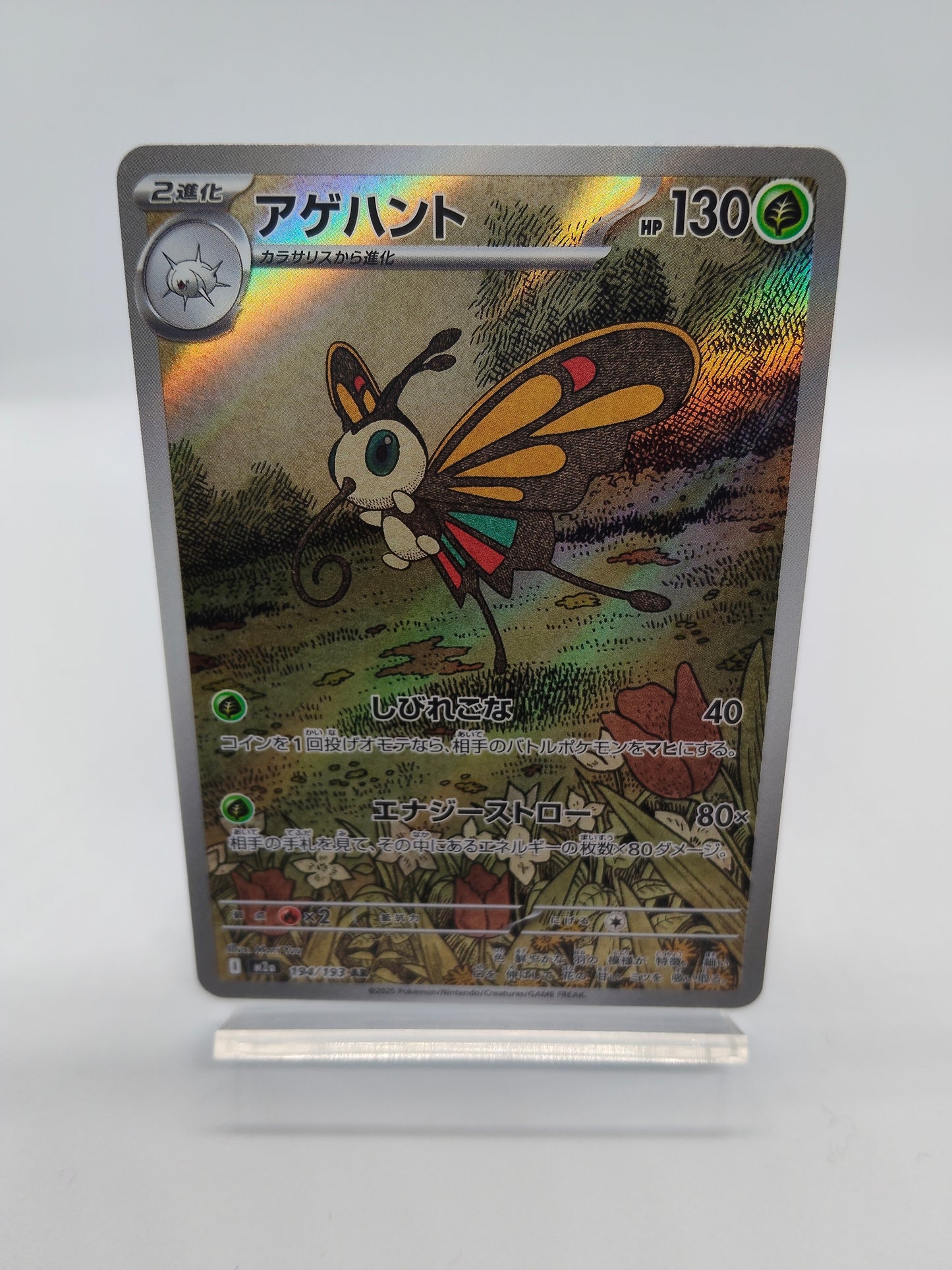 アゲハント AR(ポケモンカードゲーム-メガドリームex)