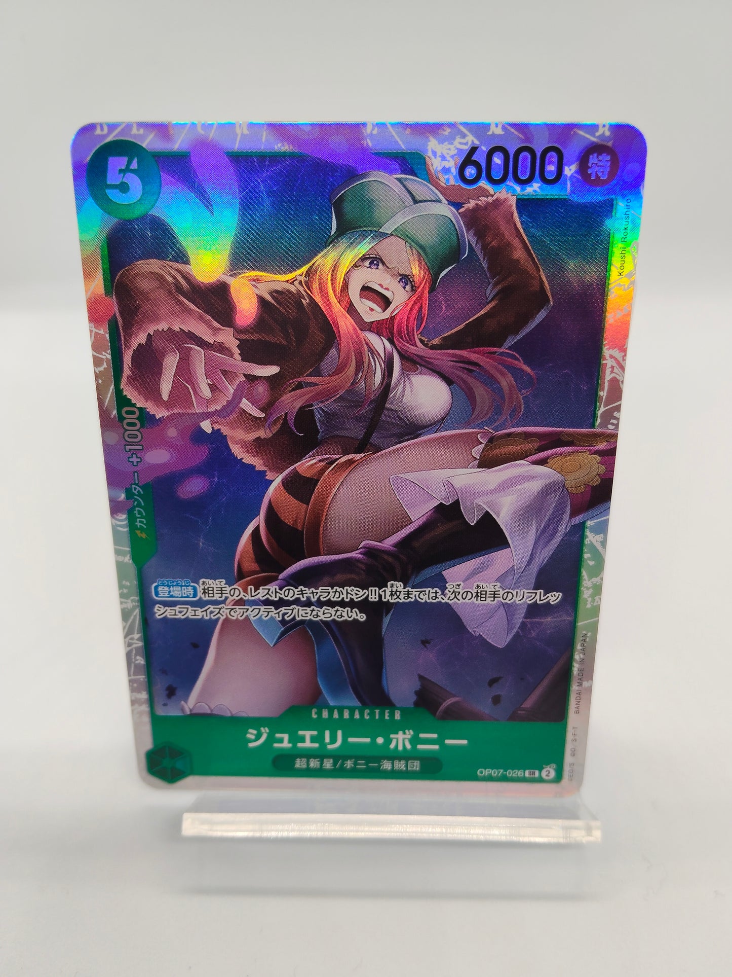 ジュエリー・ボニー SR 緑(500年後の未来)