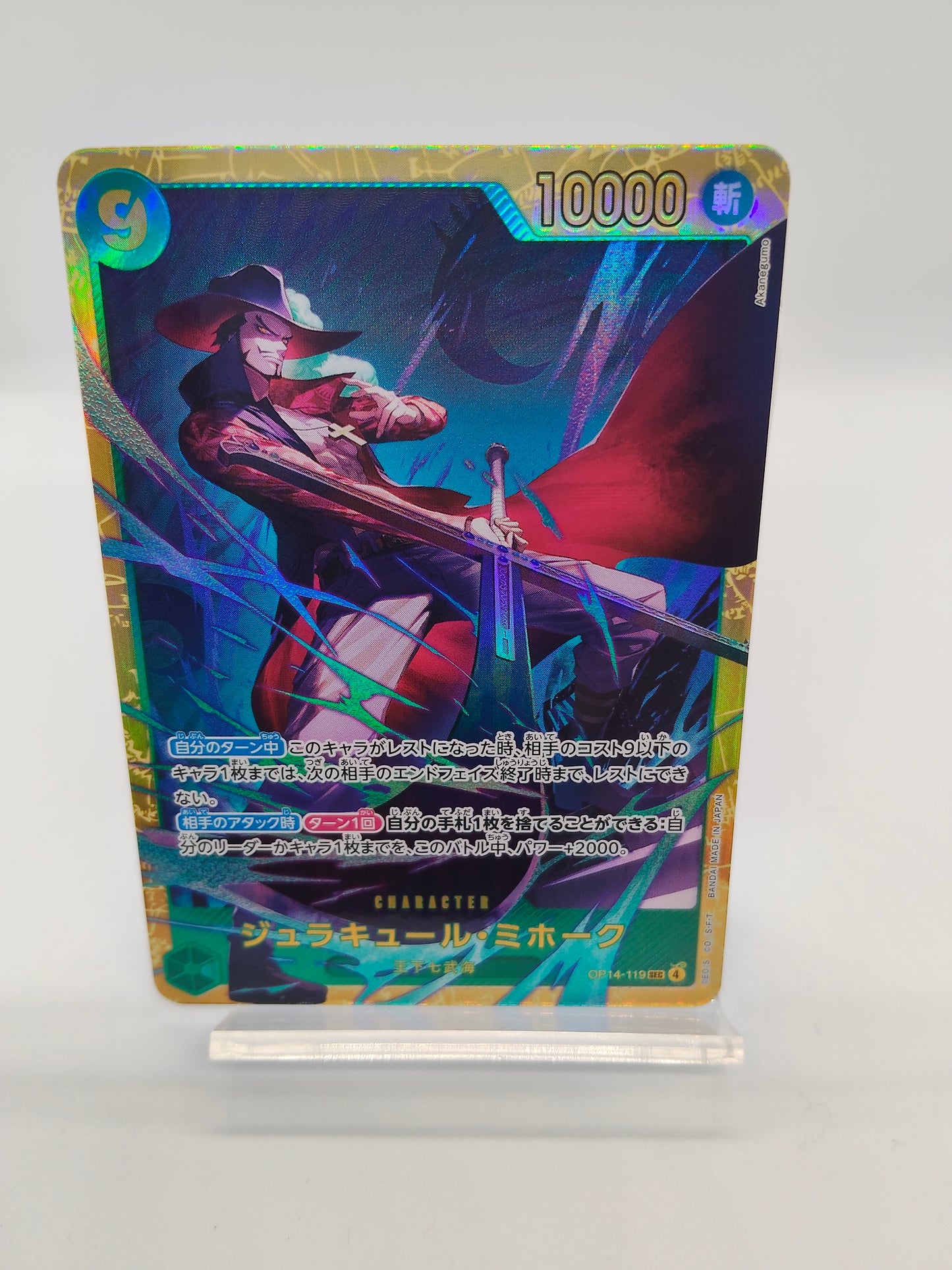 ジュラキュール・ミホーク 緑 SEC(蒼海の七傑)