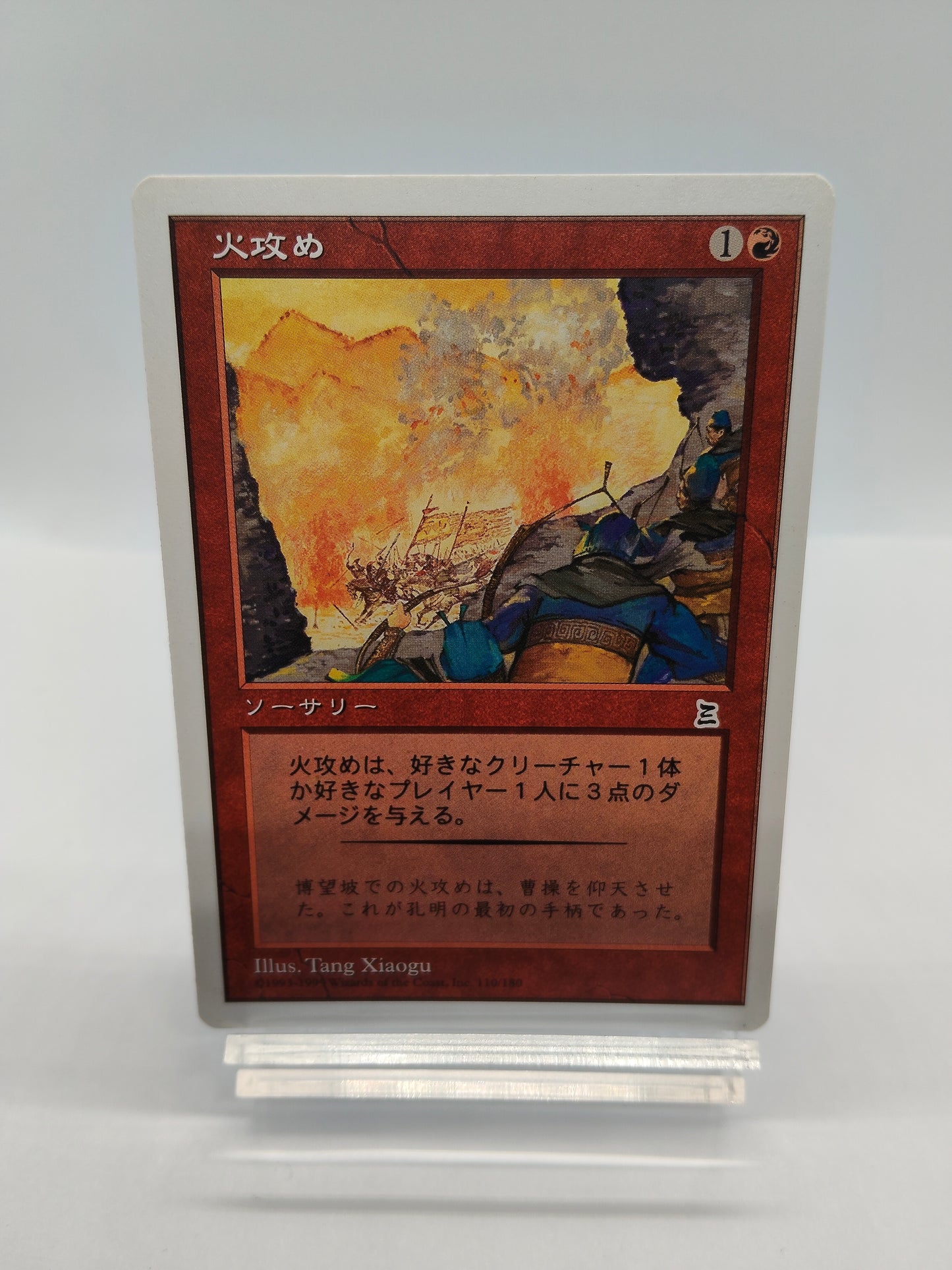 火攻め / Fire Ambush