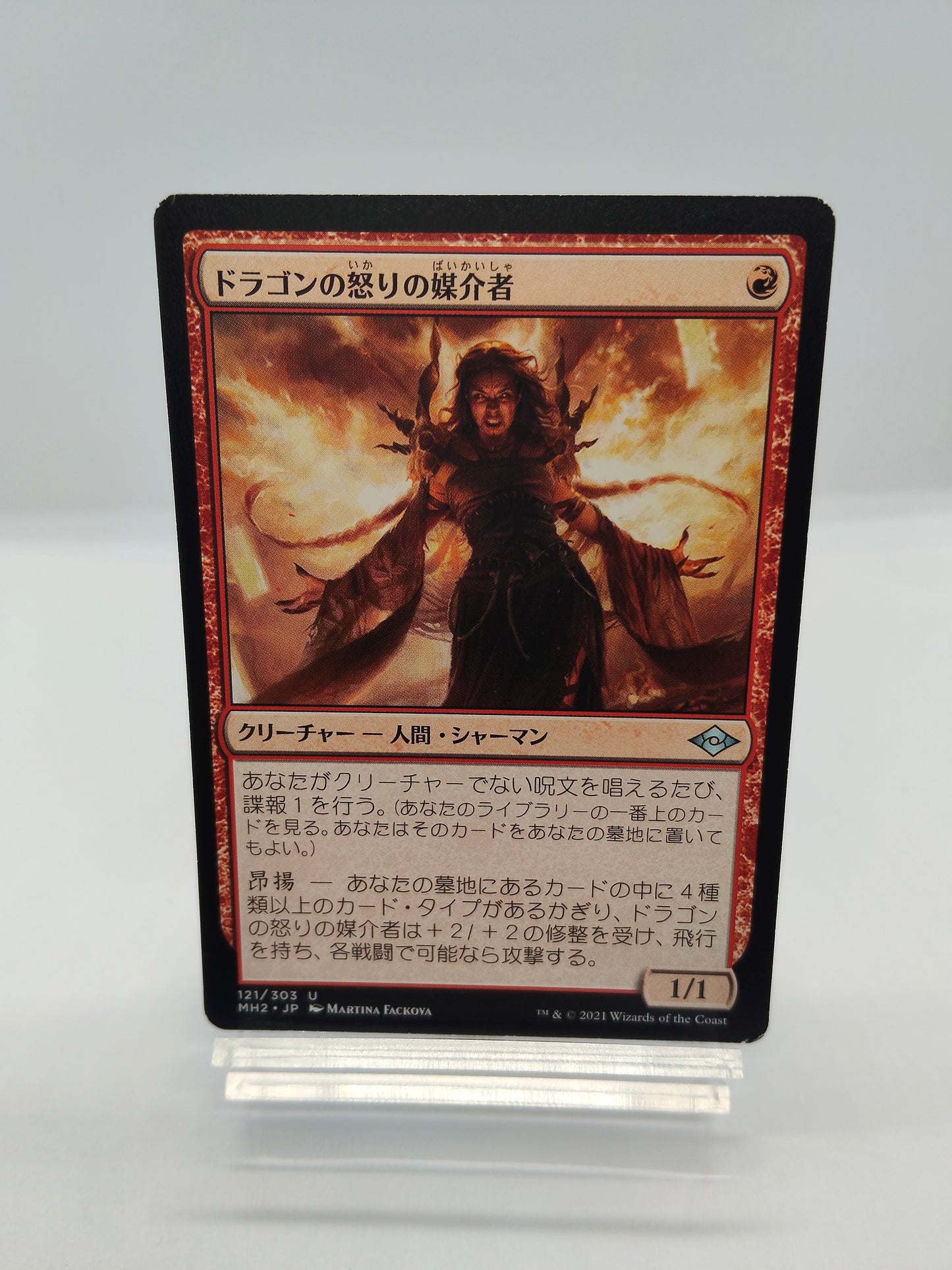 ドラゴンの怒りの媒介者 / Dragon's Rage Channeler