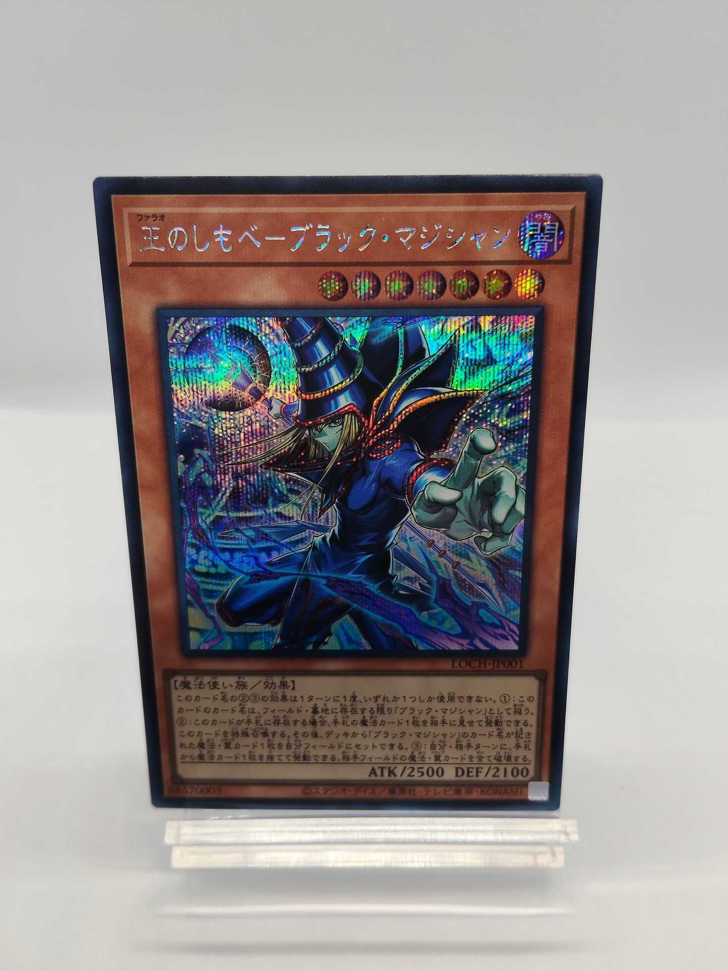 王(ファラオ)のしもべ-ブラック・マジシャン シークレットレア