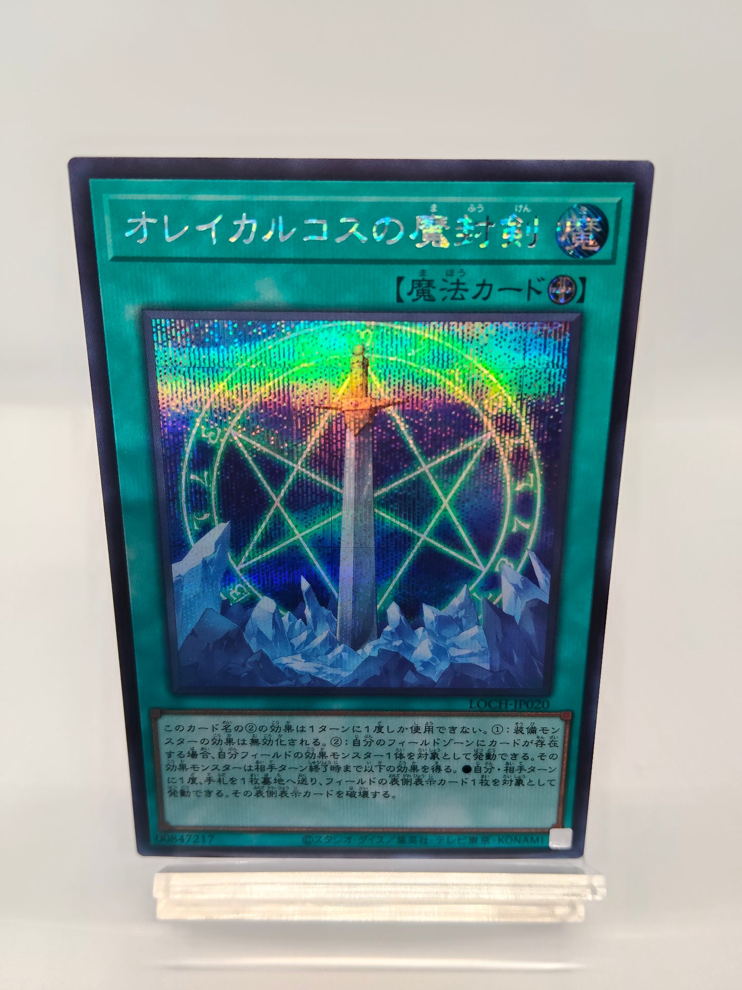 オレイカルコスの魔封剣 シークレットレア