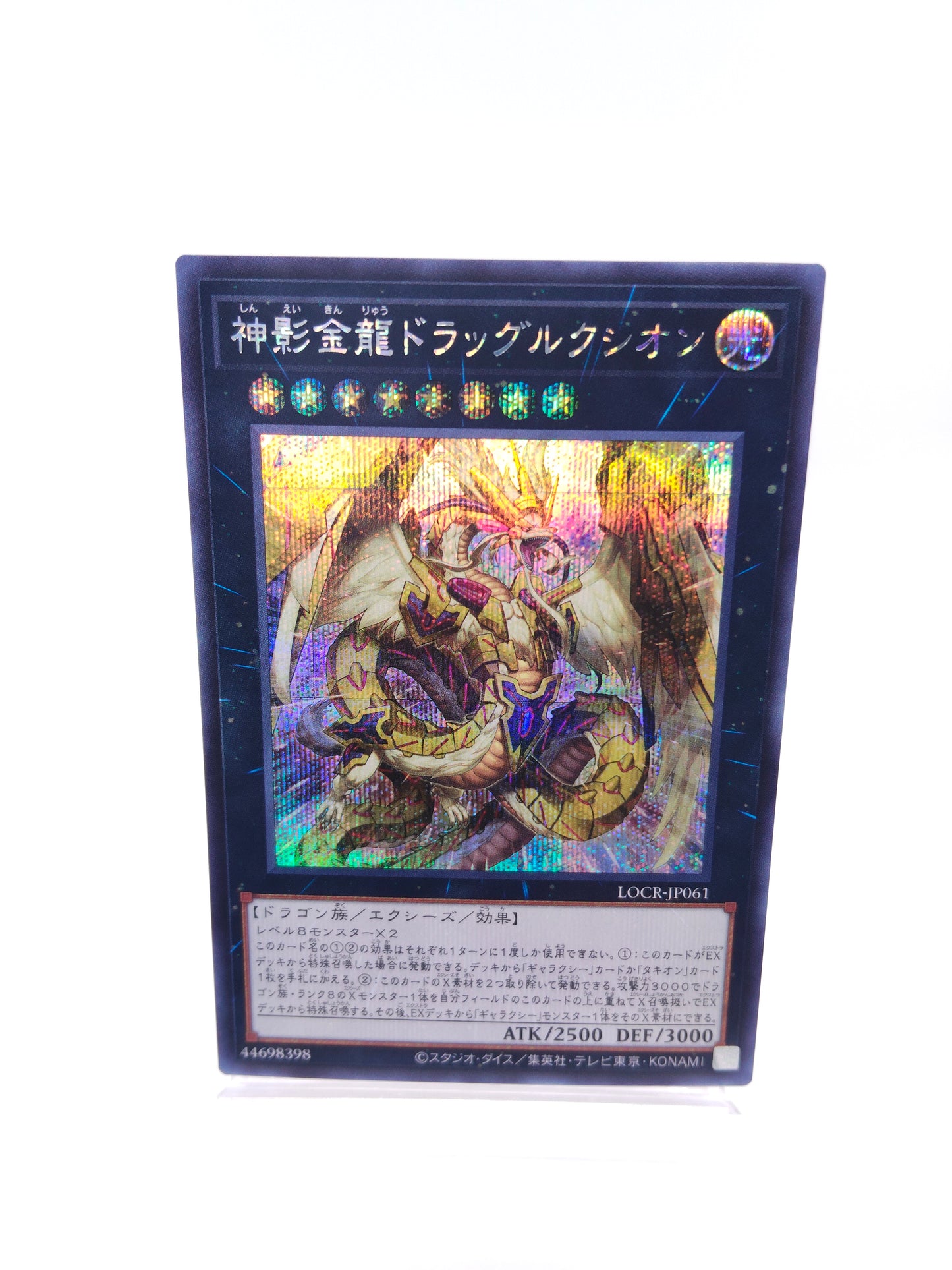 神影金龍ドラッグルクシオン(LOCR シークレット)