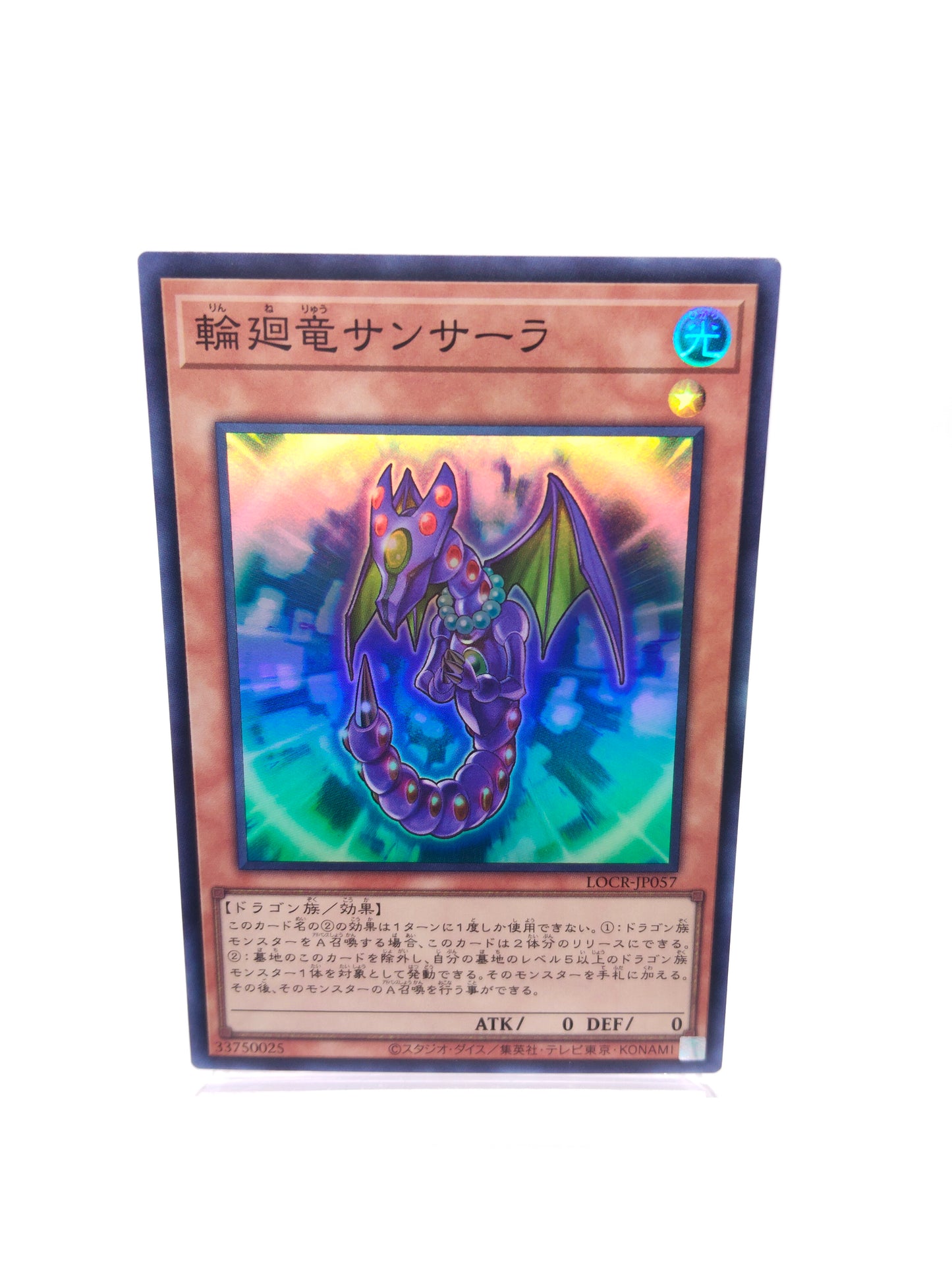 輪廻竜サンサーラ(LOCR スーパー)