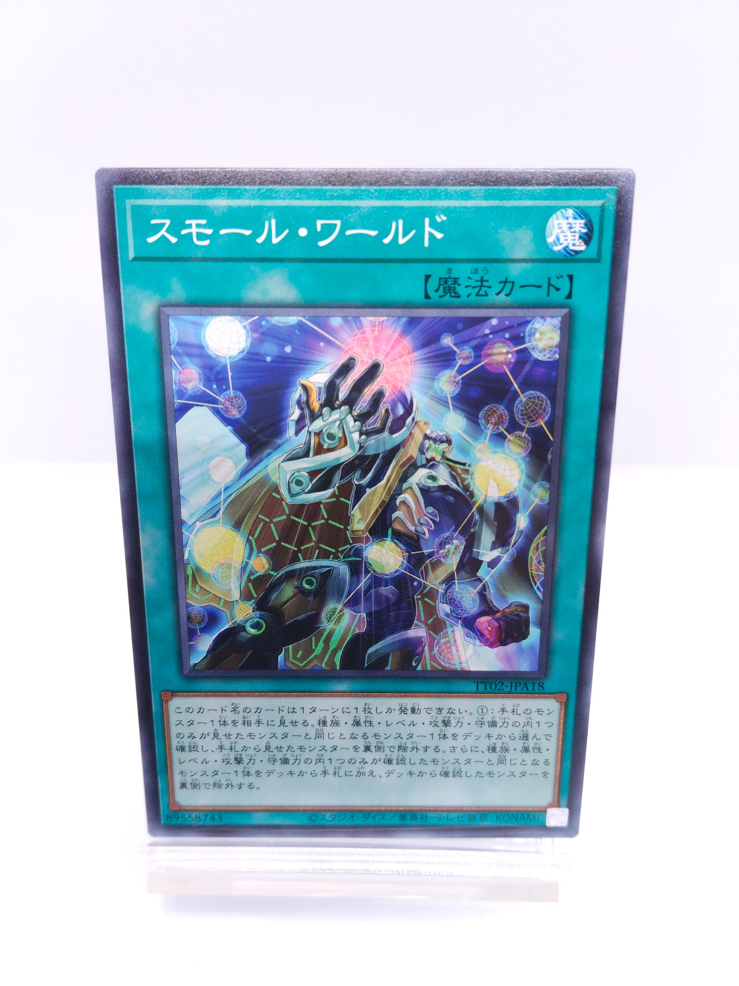 【遊戯王】スモールワールド(TT02 ノーマル)TACTICAL-TRY DECK 超骸装部隊R-ACEのシングル価格・在庫数