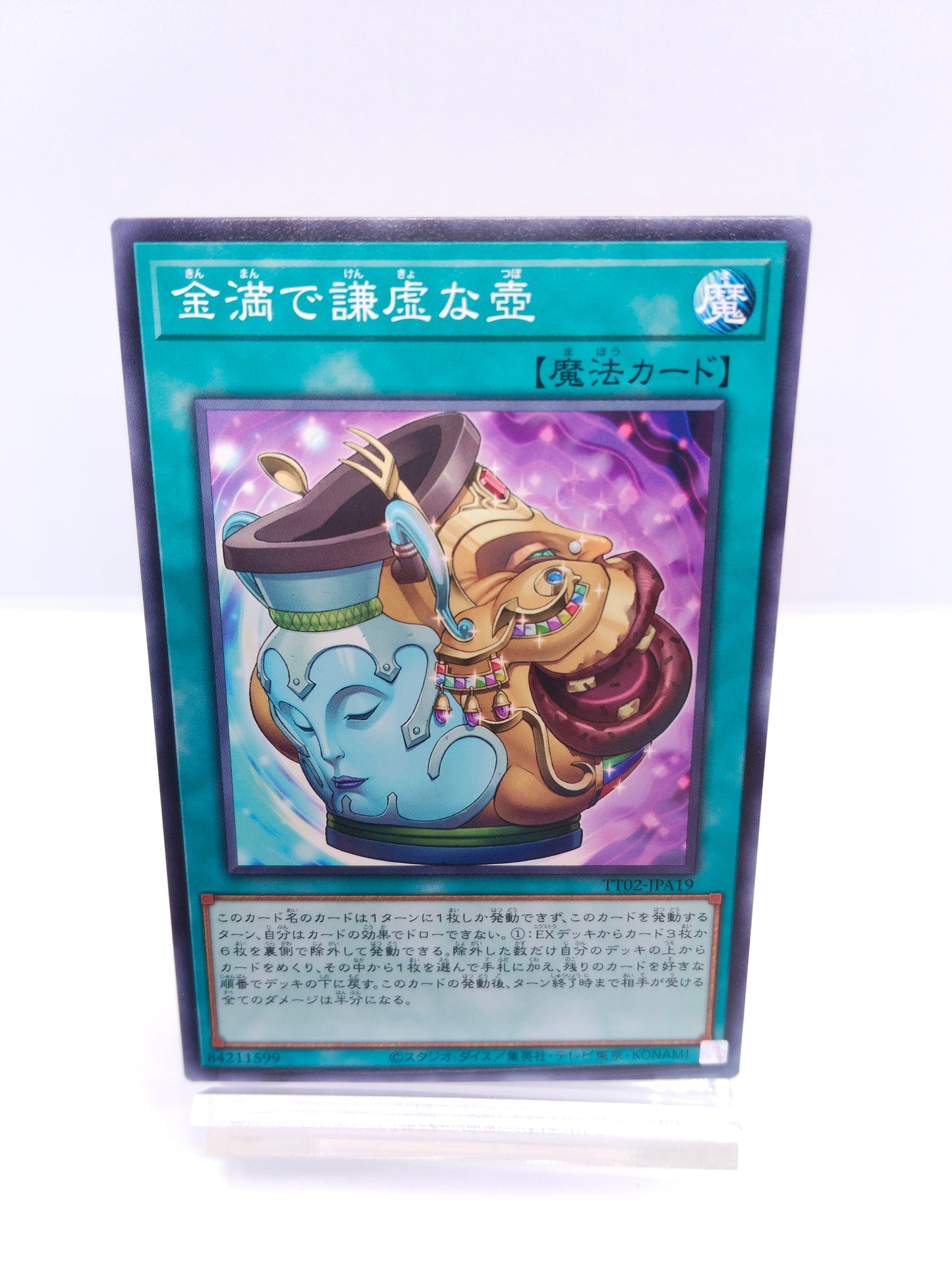 【遊戯王】金満で謙虚な壺(TT02 ノーマル)TACTICAL-TRY DECK 超骸装部隊R-ACEのシングル価格・在庫数