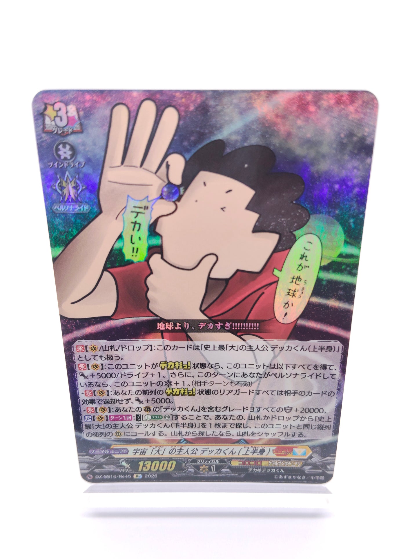 宇宙「大」の主人公 デッカくん(上半身)(Re)