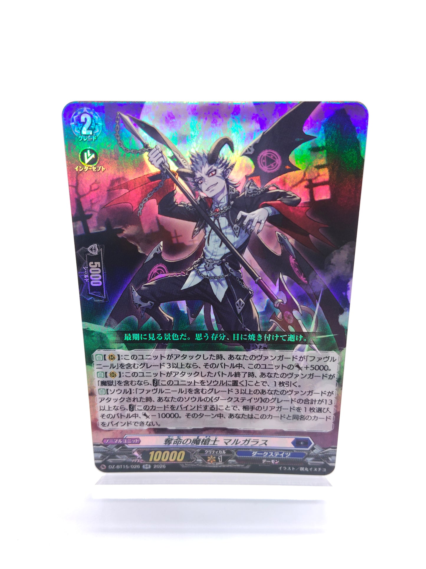 奪命の魔槍士 マルガラス(RR)
