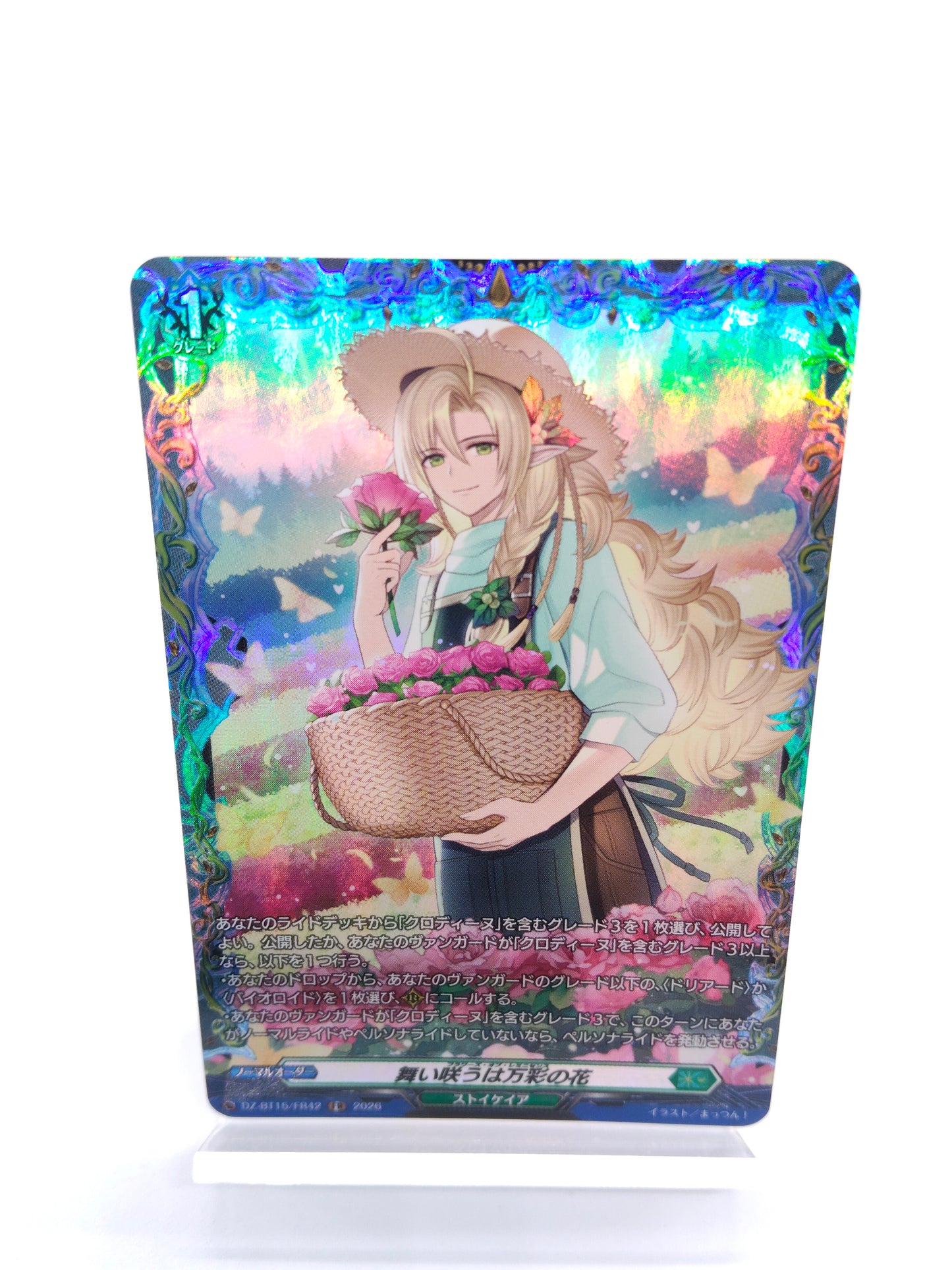 舞い咲うは万彩の花(FR)