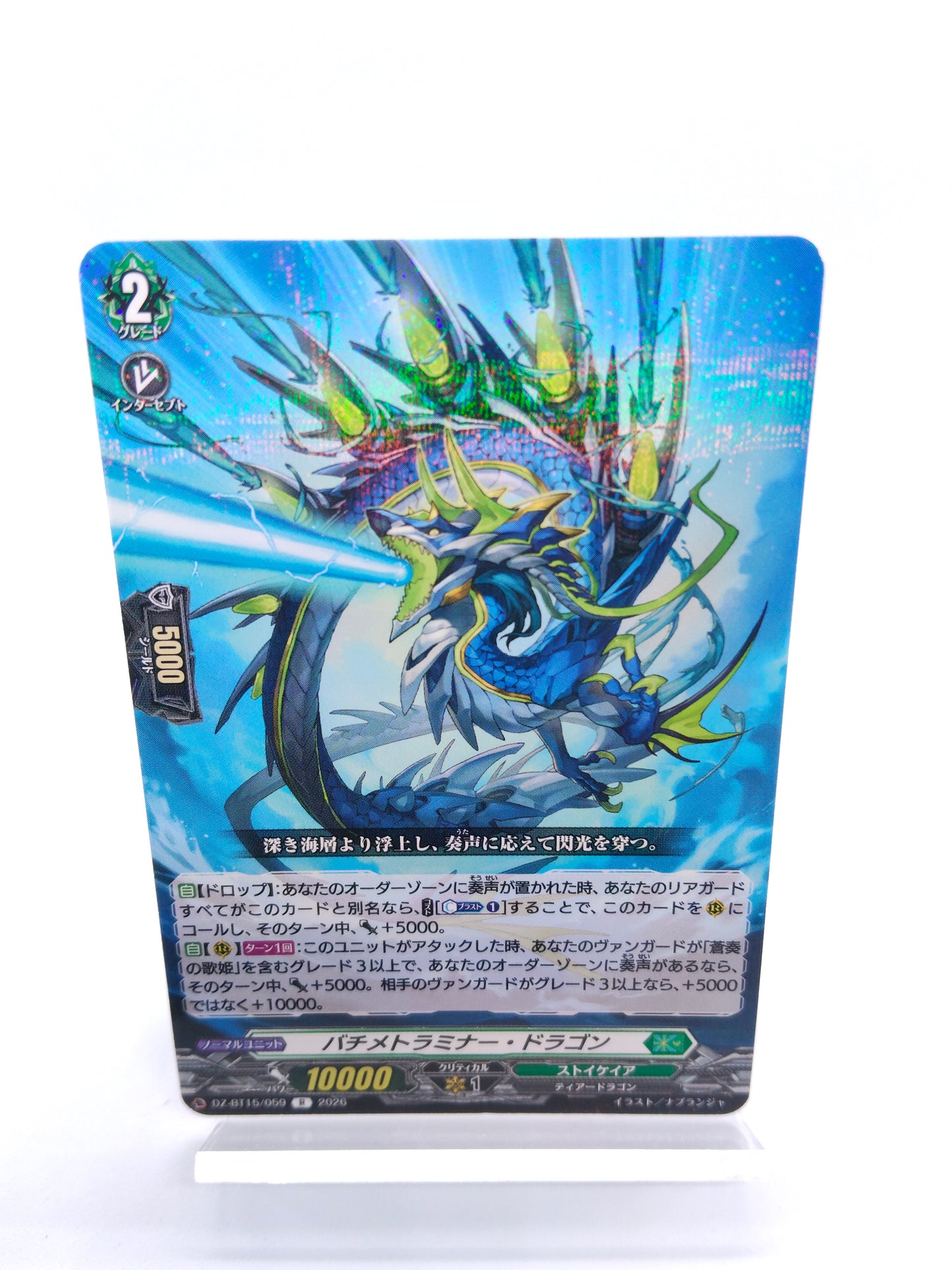 バチメトラミナー・ドラゴン(R)