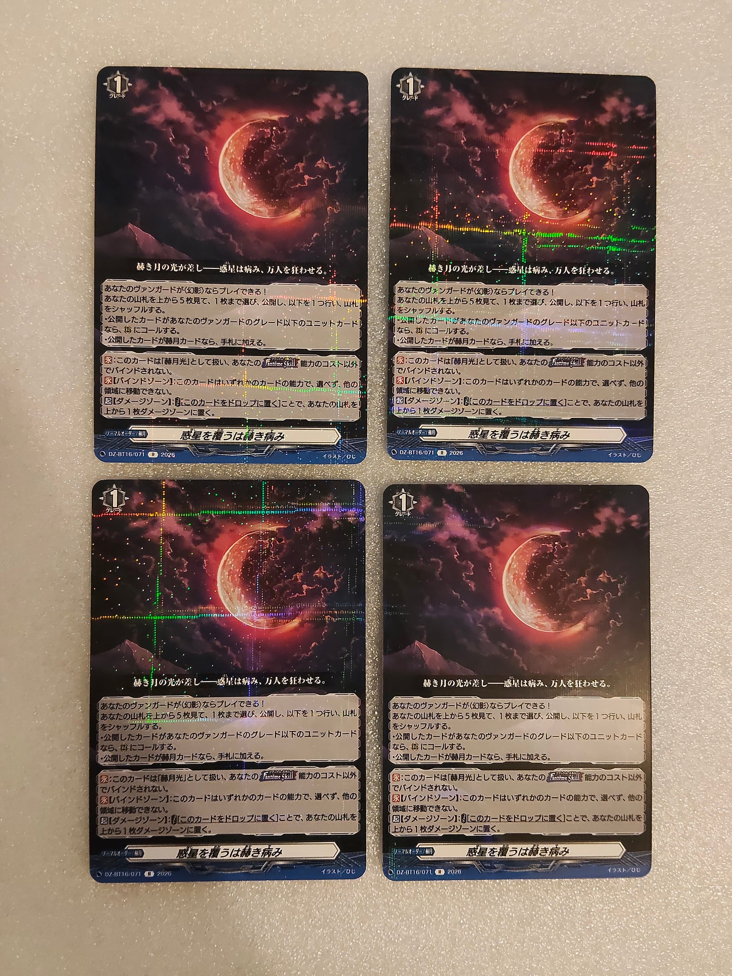 4枚惑星を覆うは赫き病み (幻魔覚醒 R)