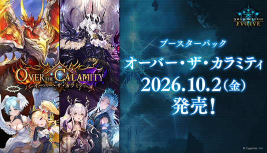 【10月2日以降発送】ブースターパック オーバー・ザ・カラミティ【予約商品】