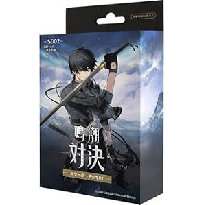 【10月上旬再販分発売予定】鳴潮:対決 スターターデッキ SD01/SD02 日本語版 鳴潮TCG 【2種セット】