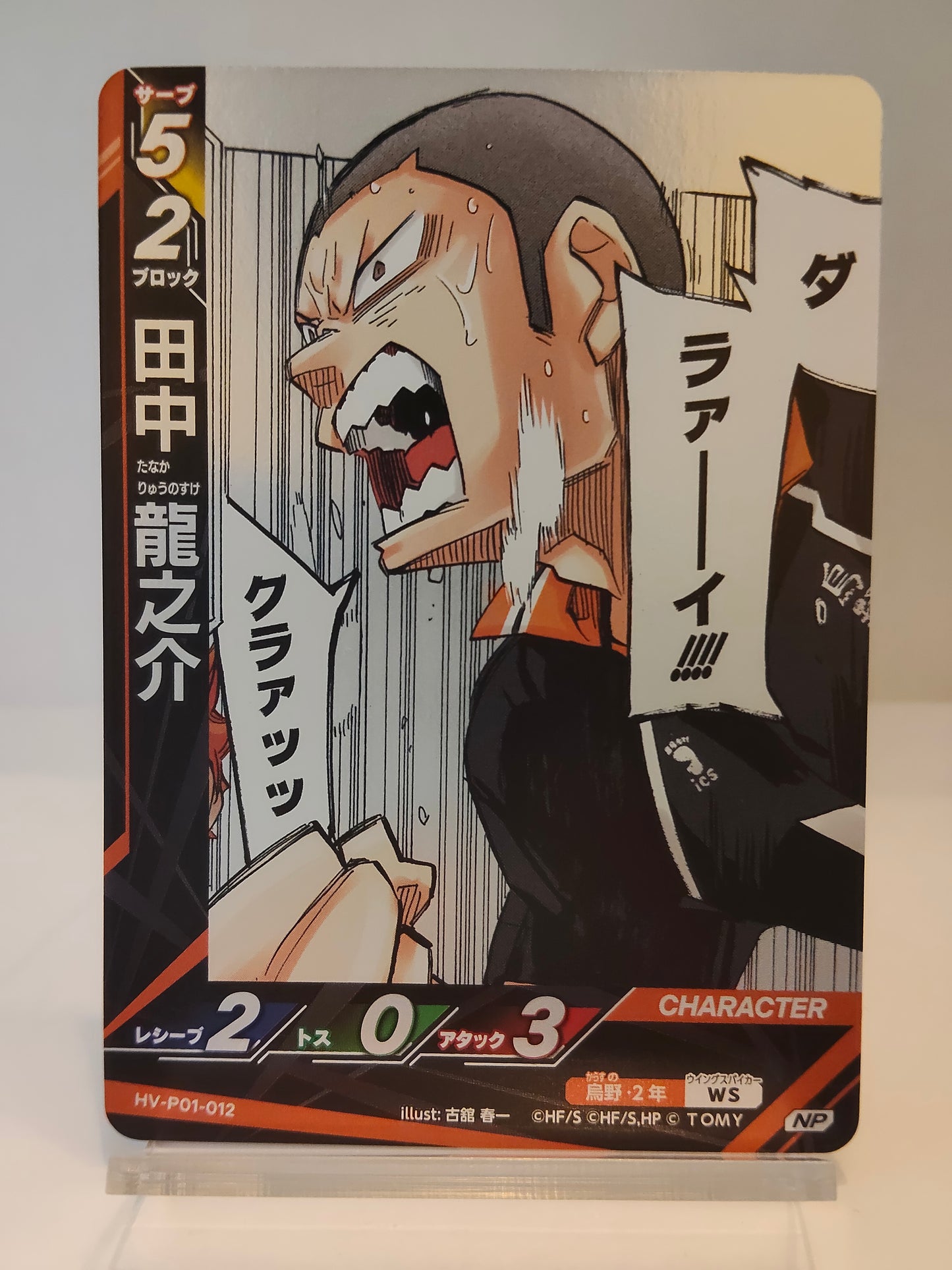 【HV-P01-012】田中龍之介 / ハイキュー バボカ ブレイク / NP