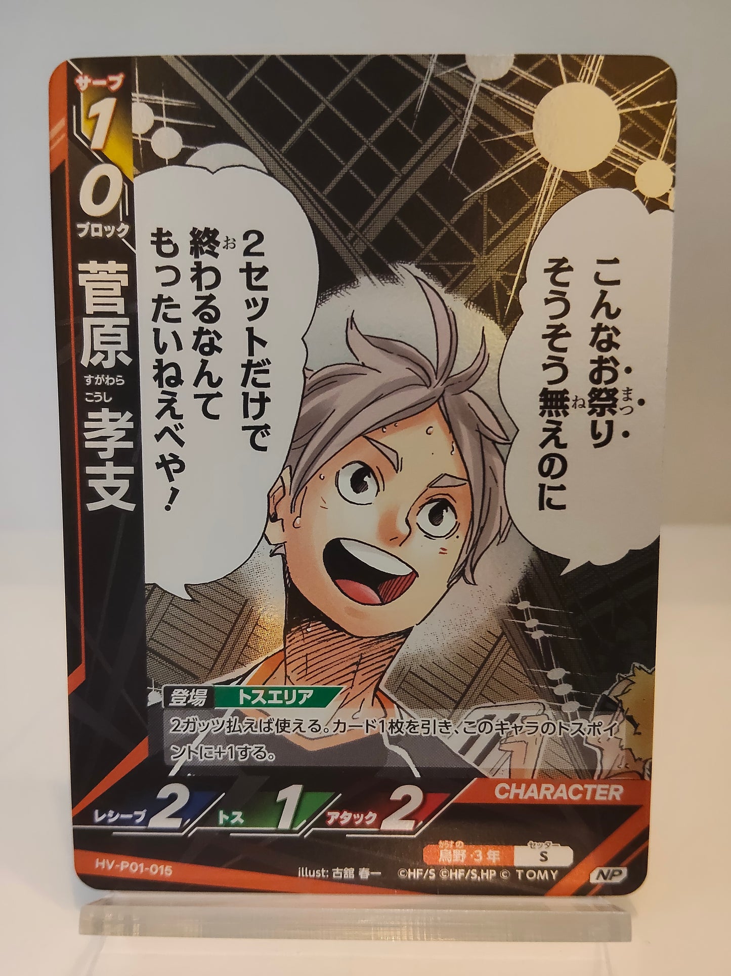 【HV-P01-015】菅原考支 / ハイキュー バボカ ブレイク / NP