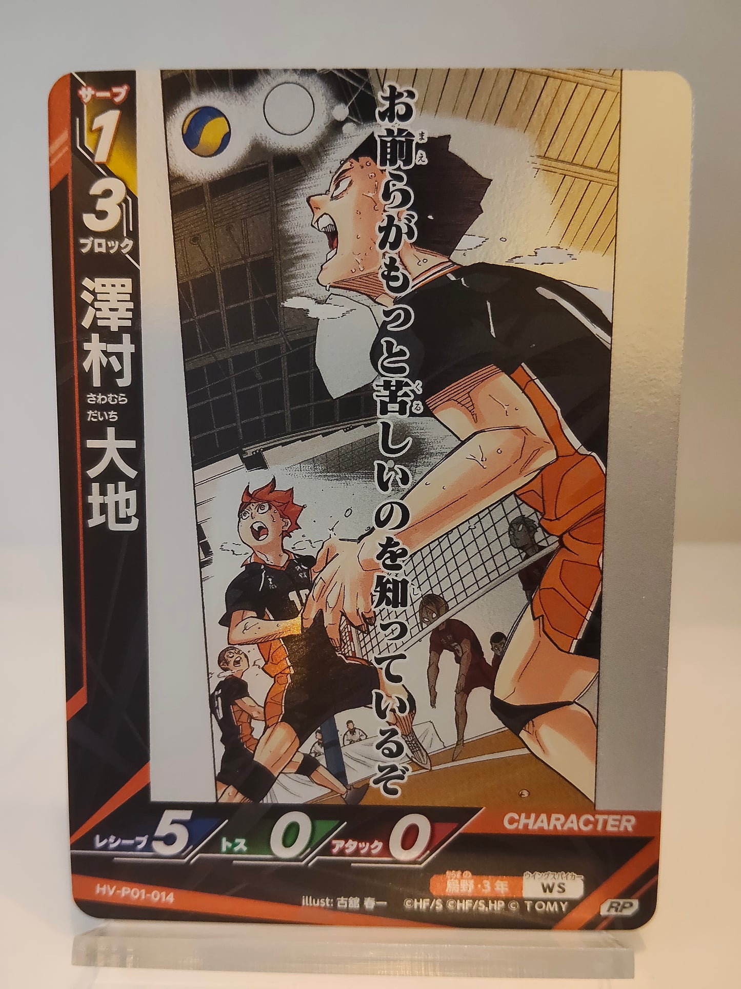 【HV-P01-014】澤村大地  / ハイキュー バボカ ブレイク / RP