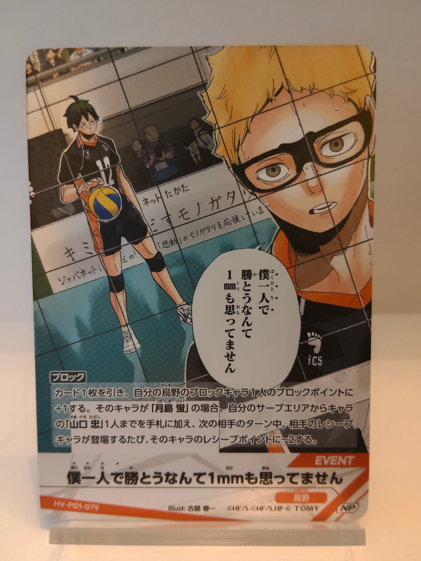【HV-P01-079】僕一人で勝とうなんて1mmも思ってません / バボカ ブレイク / NP / イベント / 月島蛍 山口忠